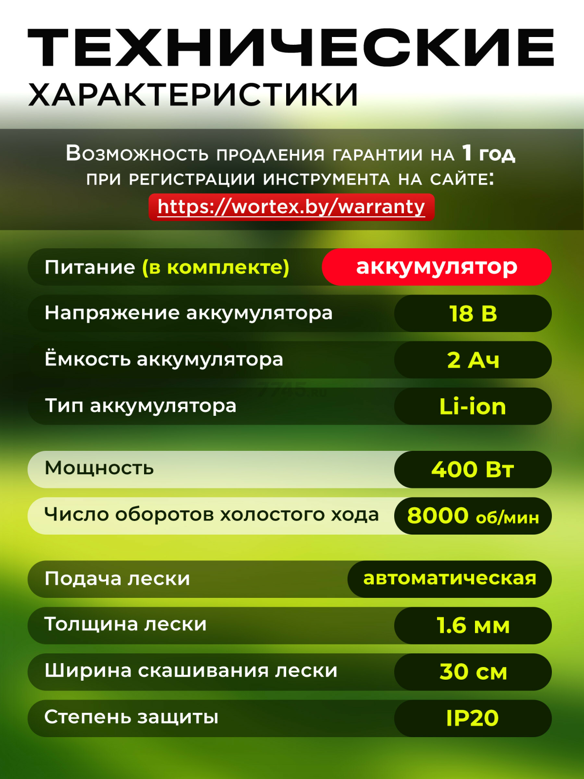 Триммер аккумуляторный WORTEX TB 3018 XLT SET (0333238) - Фото 5