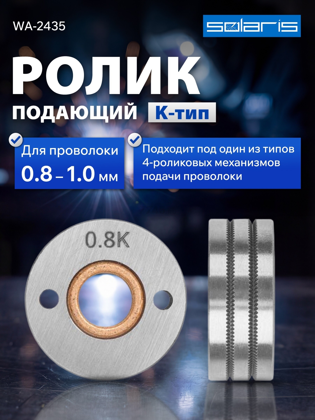Ролик подающий для проволоки SOLARIS 0,8-1,0 мм K-тип (WA-2435)