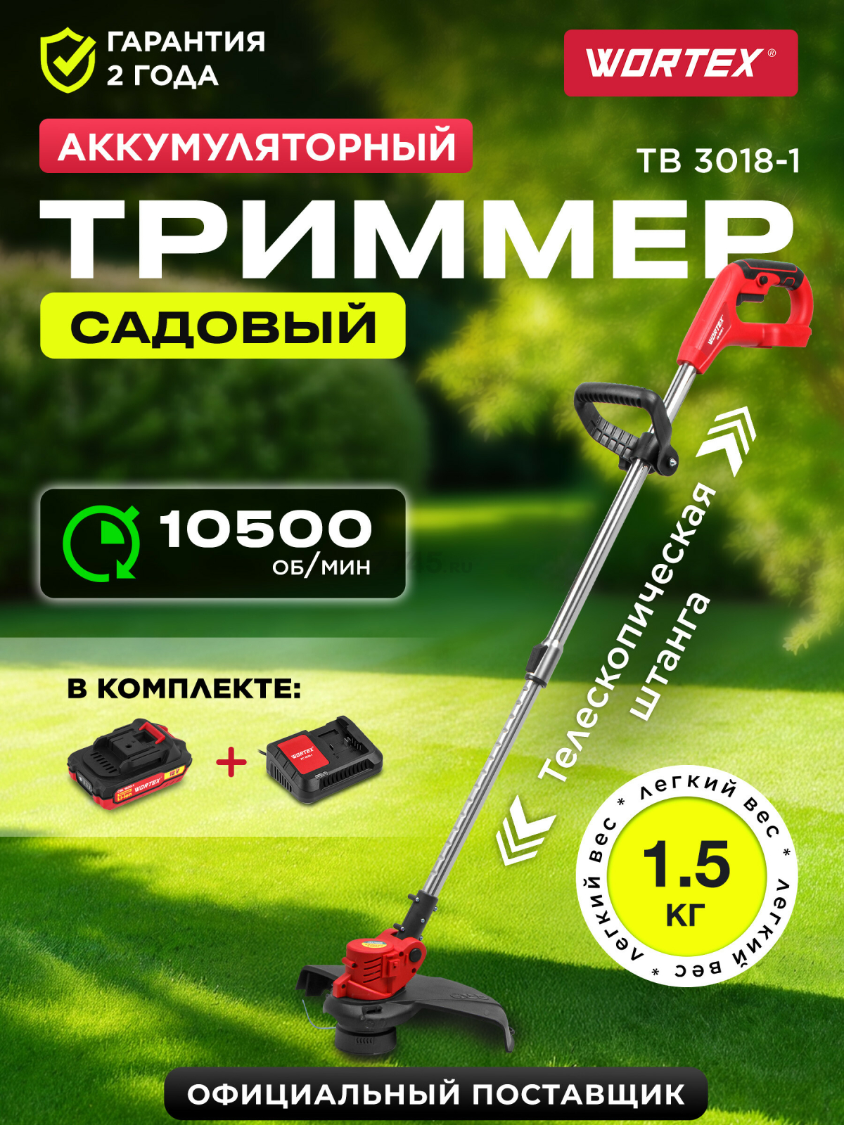 Триммер аккумуляторный WORTEX TB 3018-1 XLT SET (0333242)