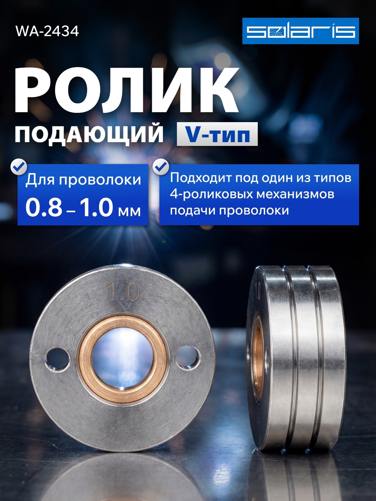 Ролик подающий для проволоки SOLARIS 0,8-1,0 мм V-тип (WA-2434)