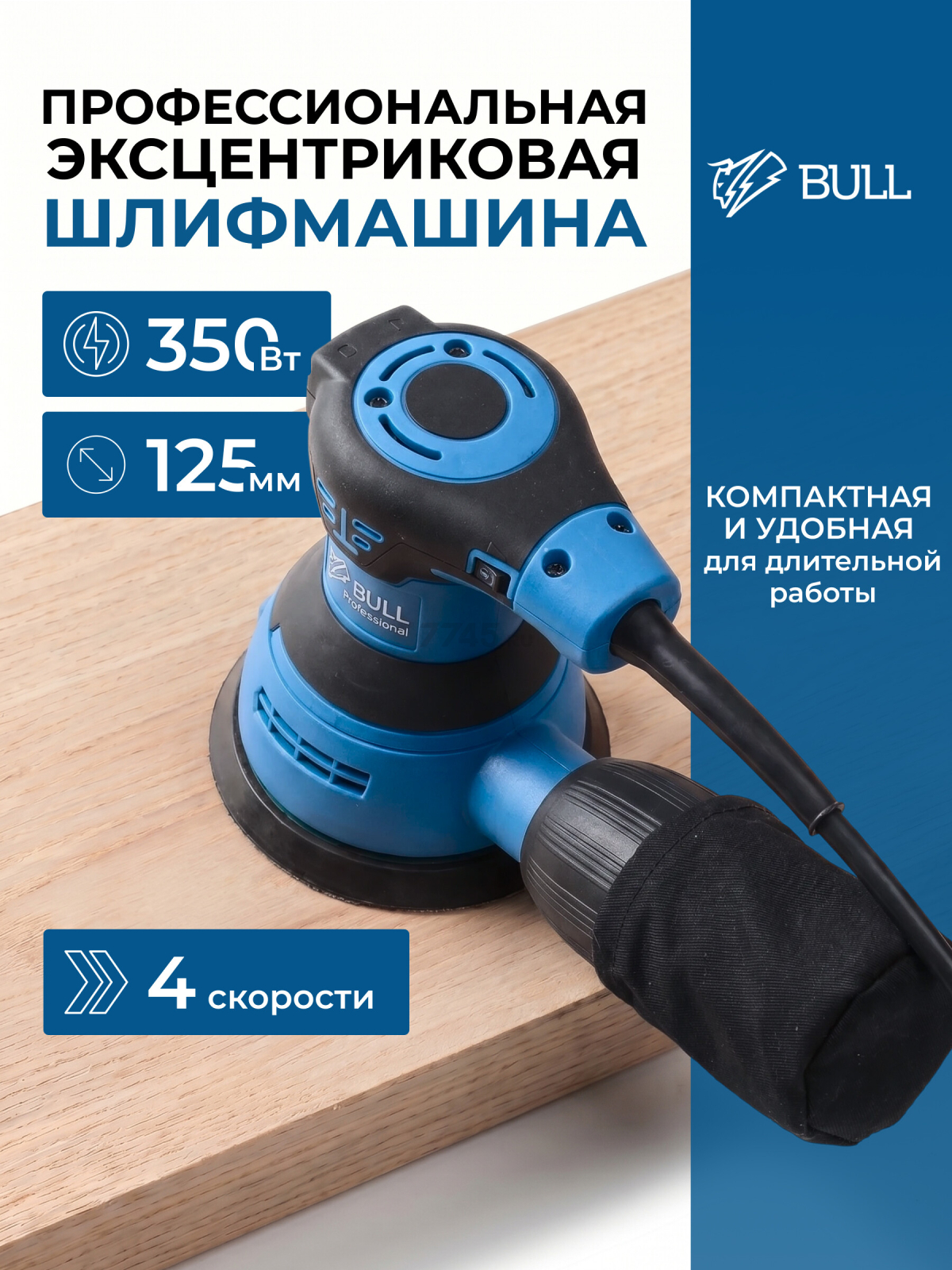 Шлифмашина эксцентриковая (орбитальная) BULL OS 1235 (0327338)