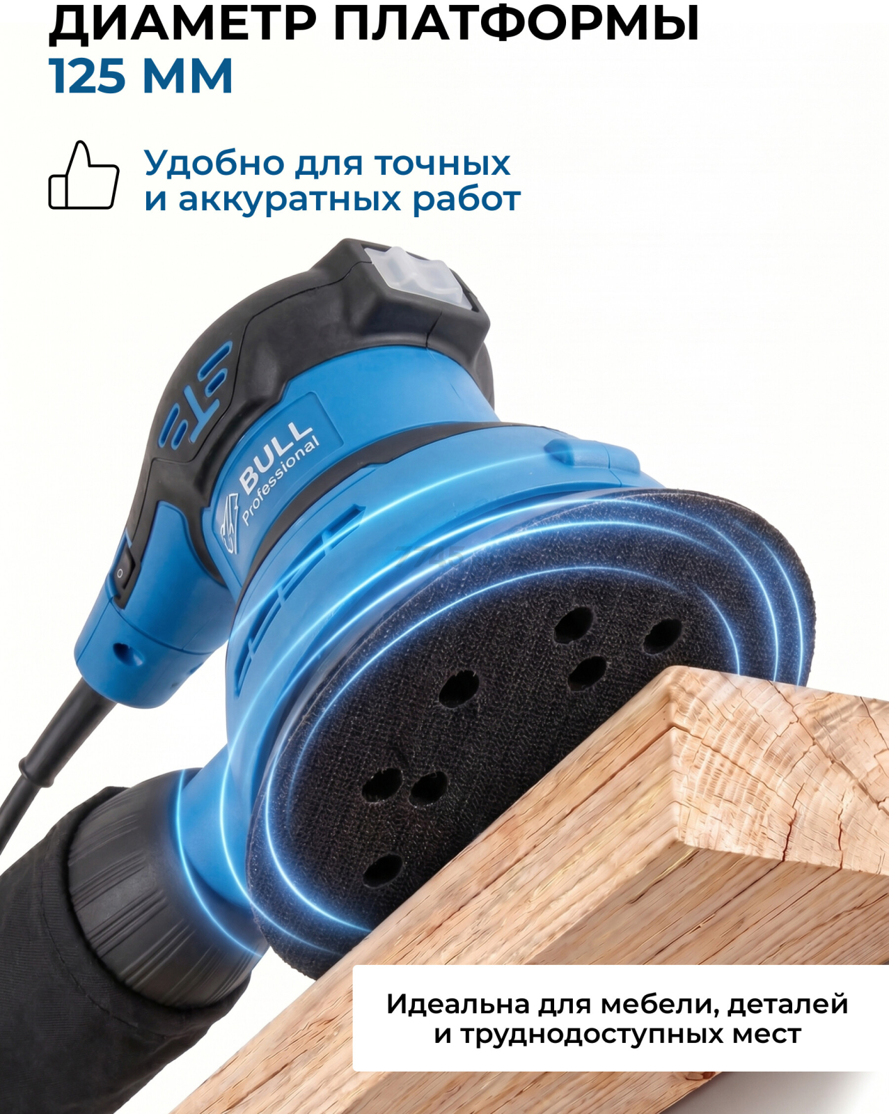 Шлифмашина эксцентриковая (орбитальная) BULL OS 1235 (0327338) - Фото 3