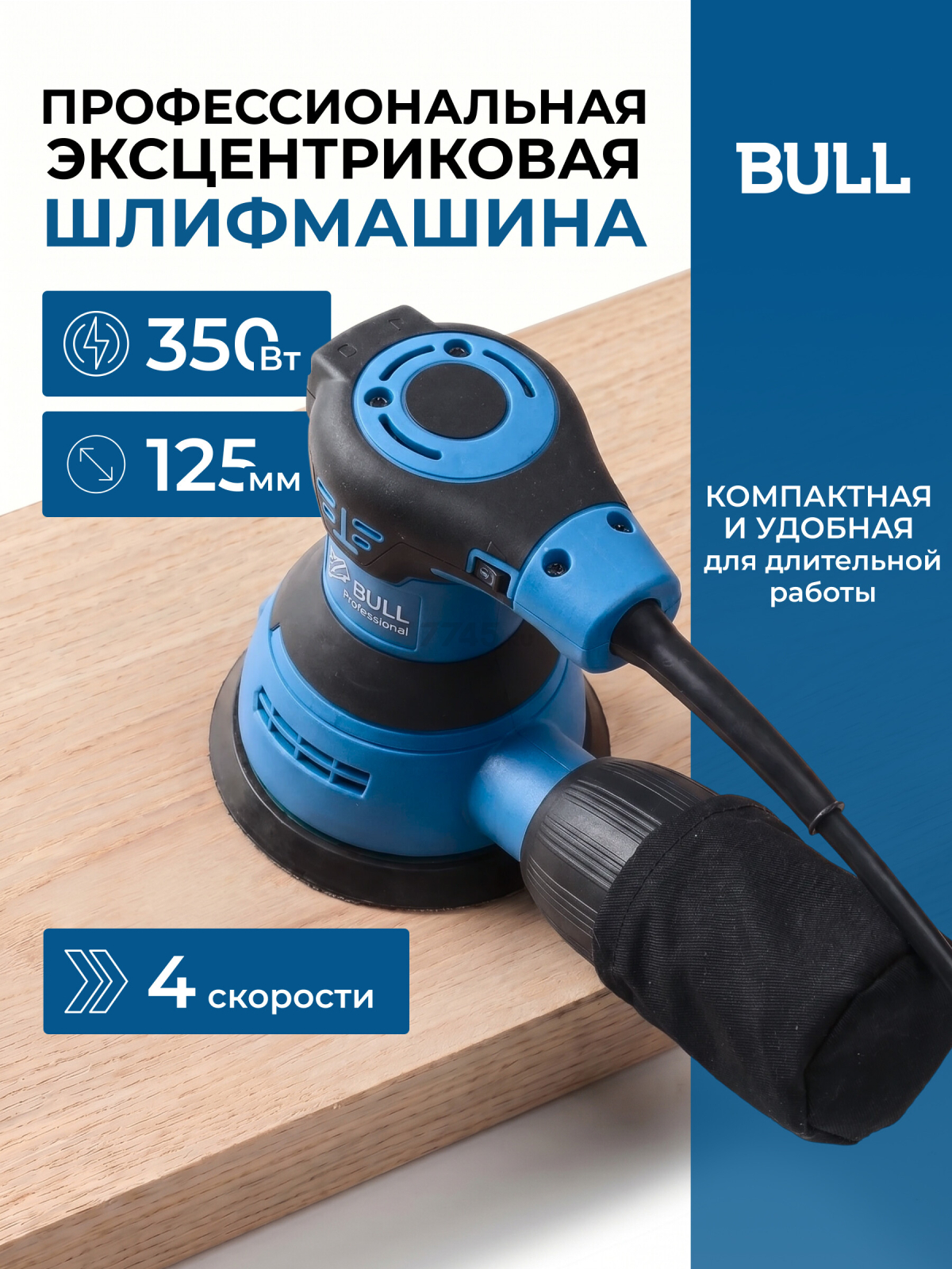Шлифмашина эксцентриковая (орбитальная) BULL OS 1235 (0327338)