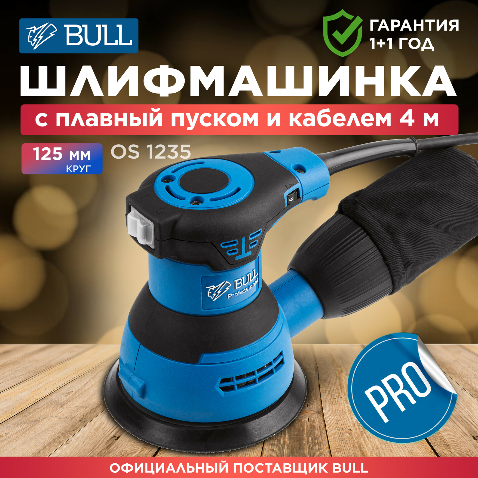 Шлифмашина эксцентриковая (орбитальная) BULL OS 1235 (0327338)