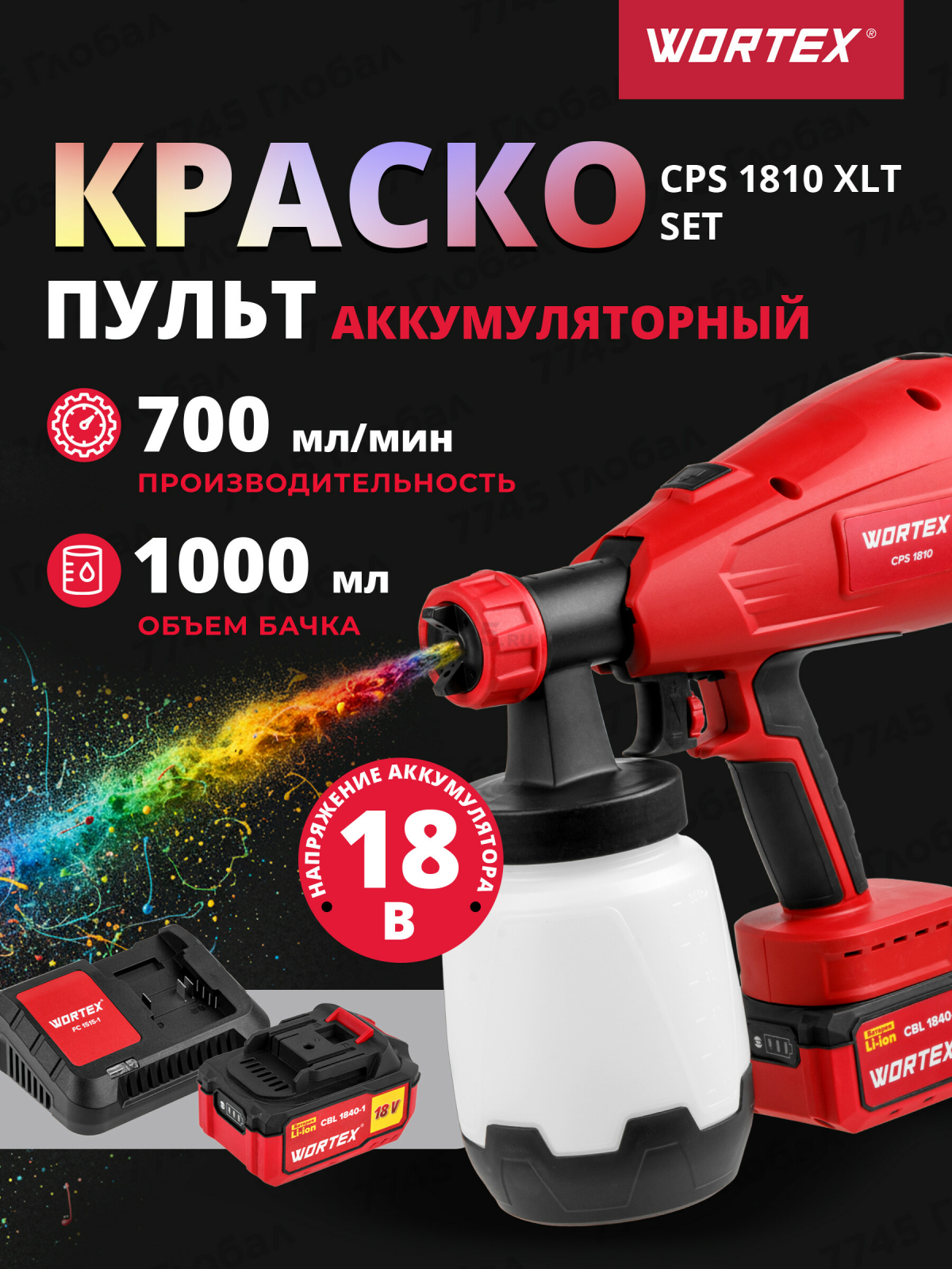 Краскораспылитель аккумуляторный WORTEX CPS 1810 XLT SET (0333270)