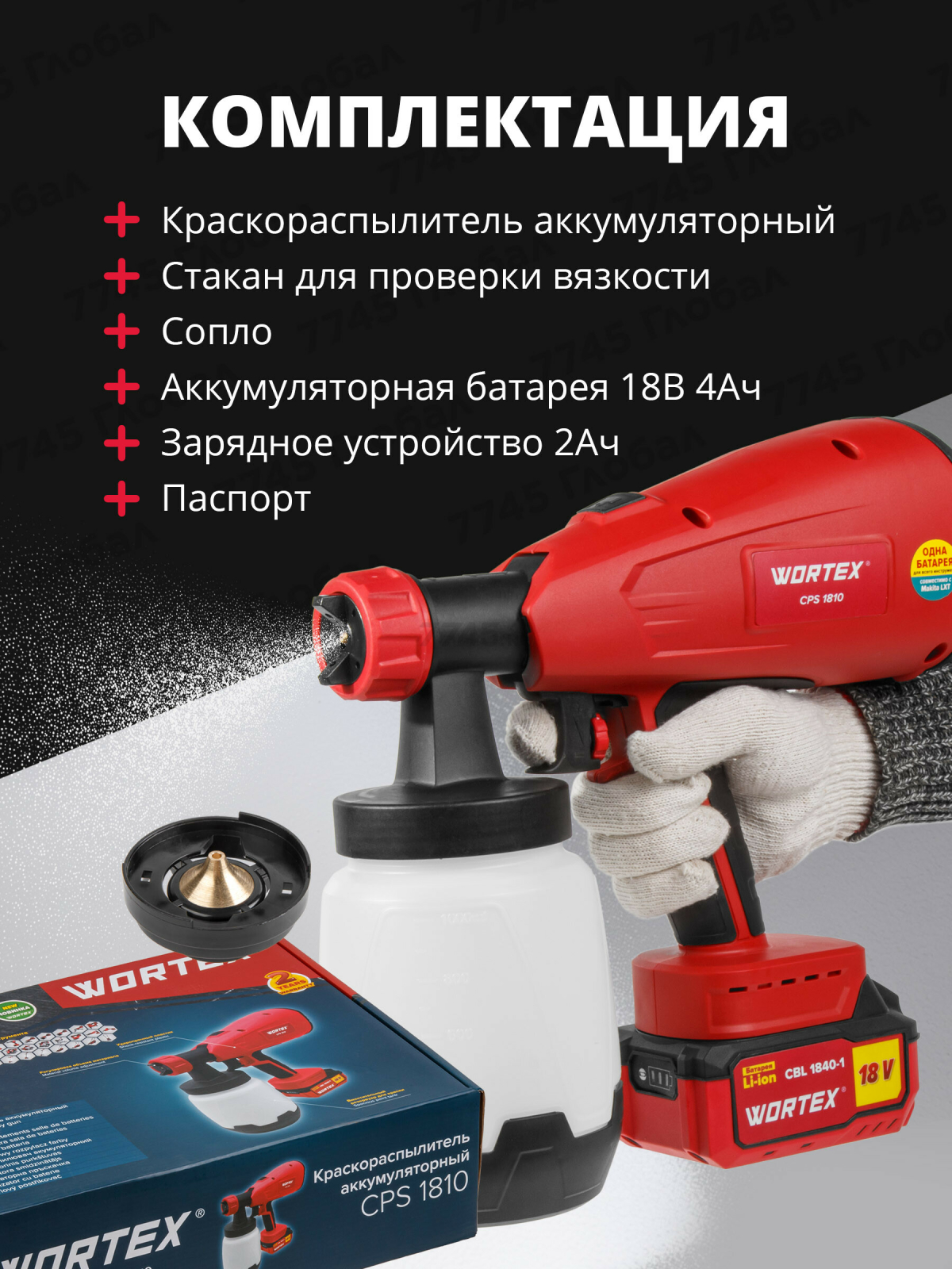 Краскораспылитель аккумуляторный WORTEX CPS 1810 XLT SET (0333270) - Фото 9