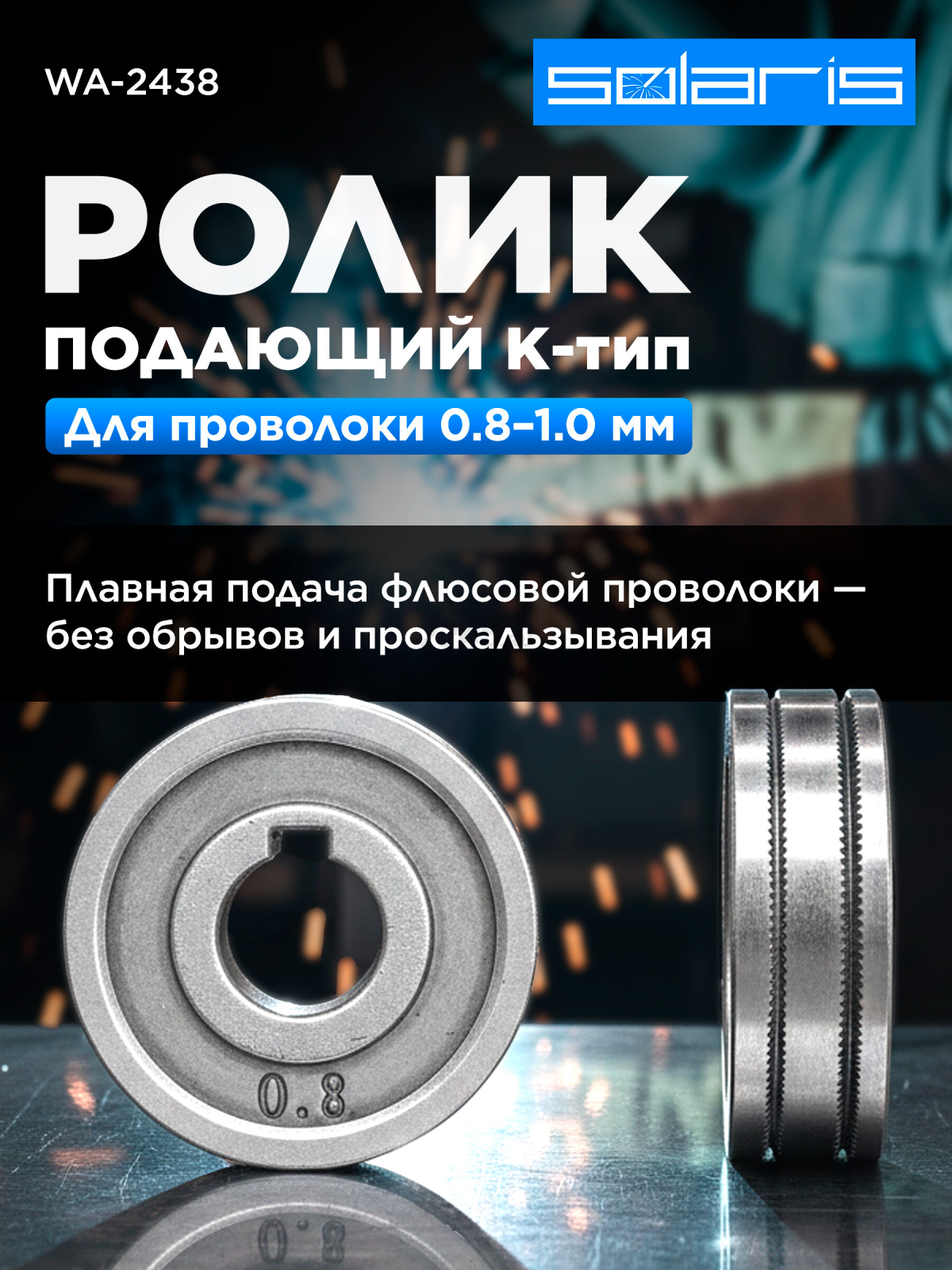 Ролик подающий для проволоки SOLARIS 0,8-1,0 мм K-тип (WA-2438)