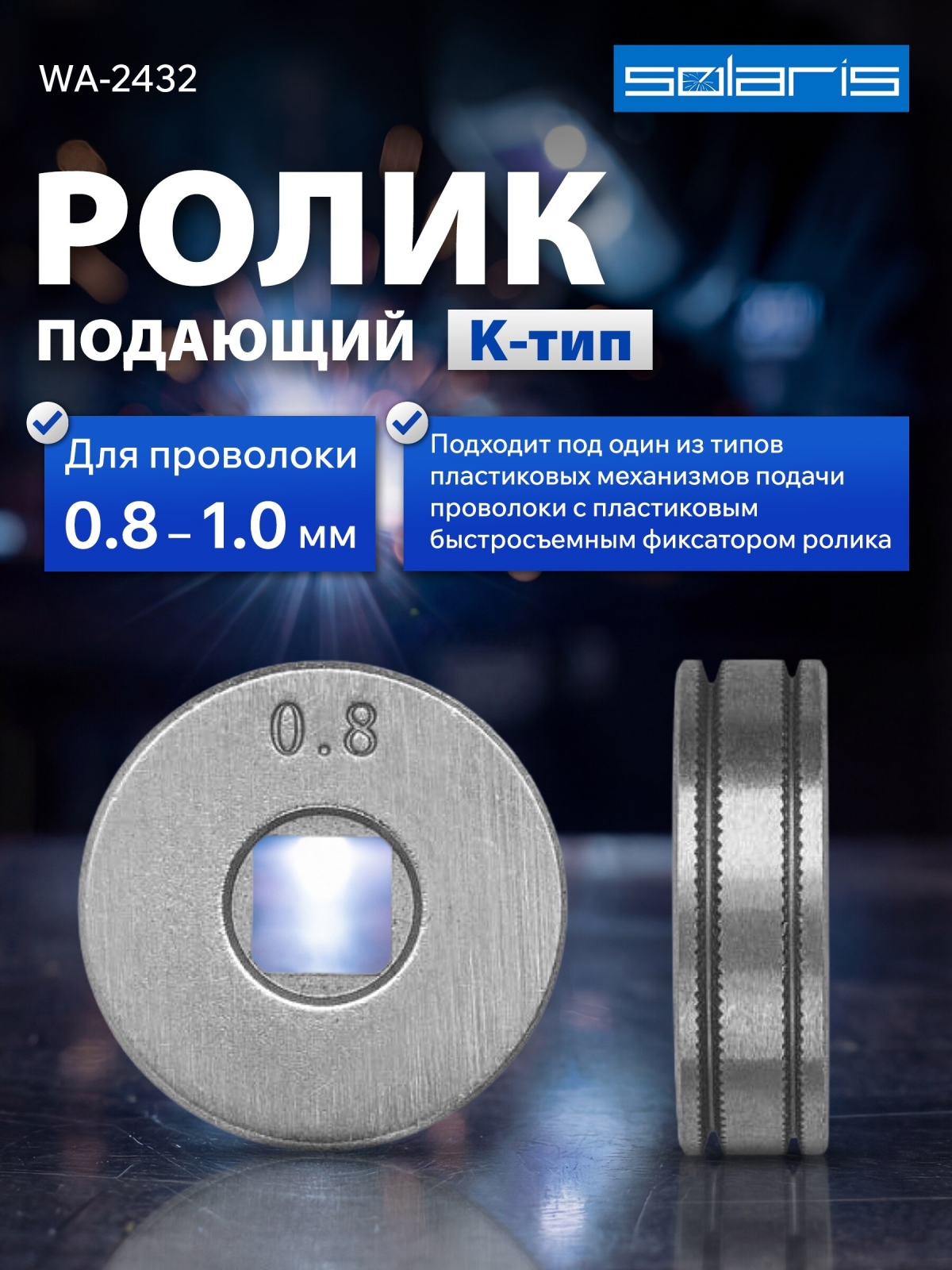 Ролик подающий для проволоки SOLARIS 0,8-1,0 мм K-тип (WA-2432)