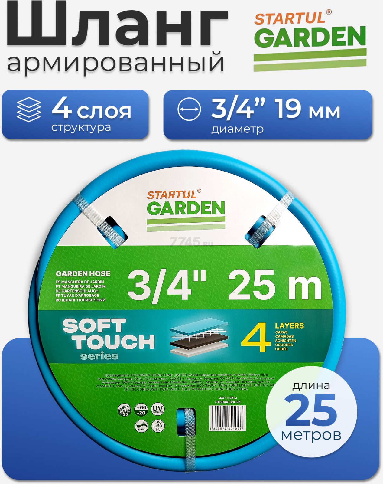 Шланг поливочный STARTUL Garden Soft Touch 3/4" 25 м (ST6040-3/4-25)