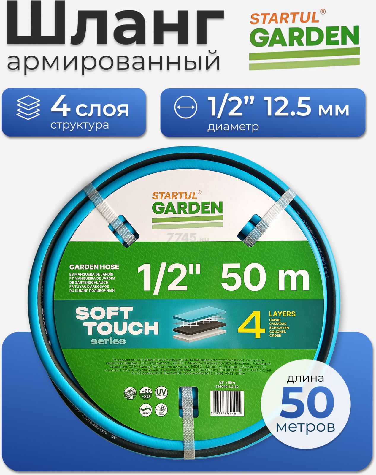 Шланг поливочный STARTUL Garden Soft Touch 1/2" 50 м (ST6040-1/2-50)