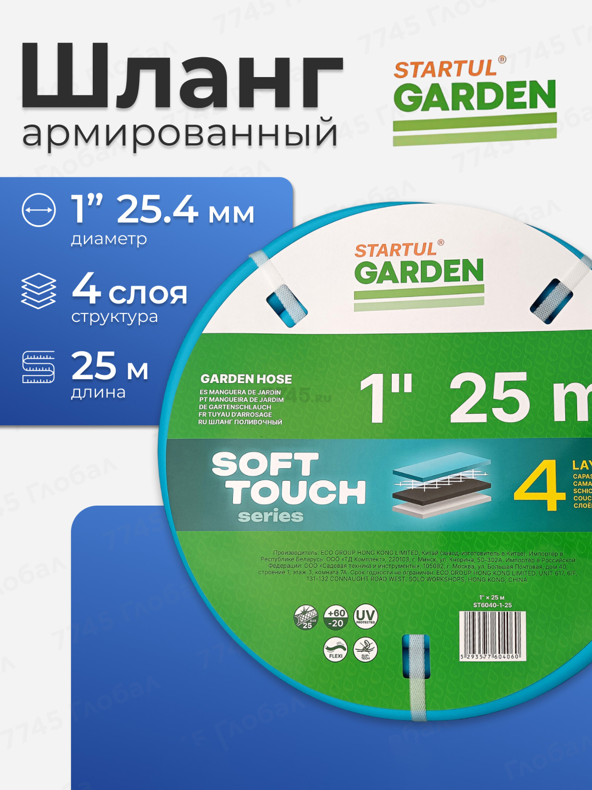 Шланг поливочный STARTUL Garden Soft Touch 1" 25 м (ST6040-1-25)
