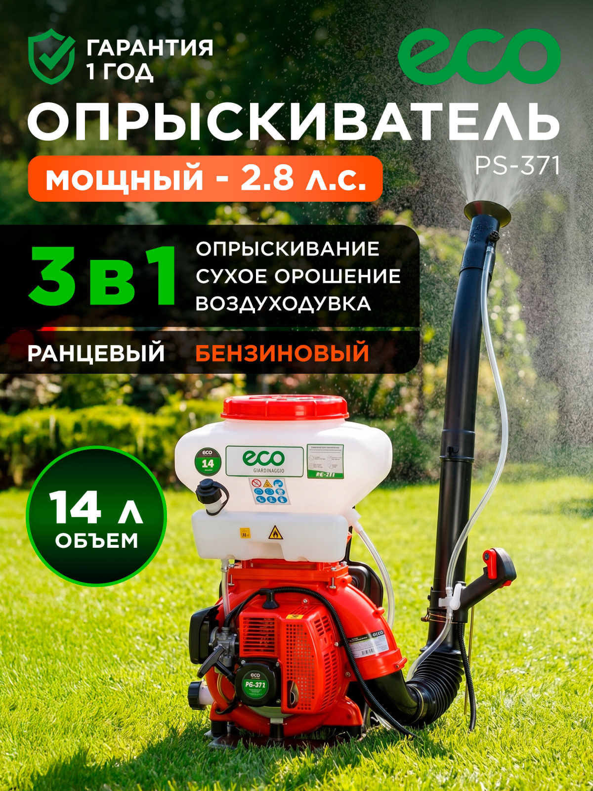 Опрыскиватель ранцевый бензиновый 14 л ECO PS-371 (EC1567-3)