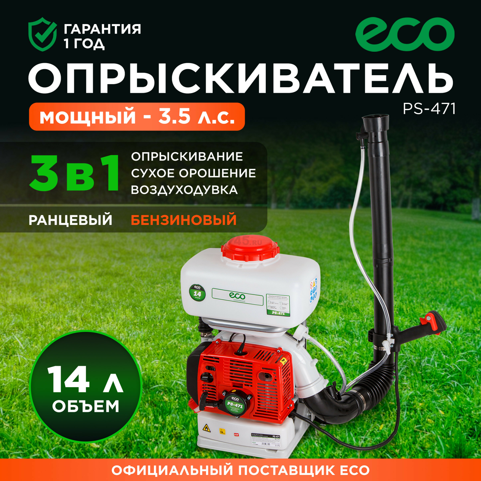 Опрыскиватель ранцевый ECO PS-471 (EC1568-4)