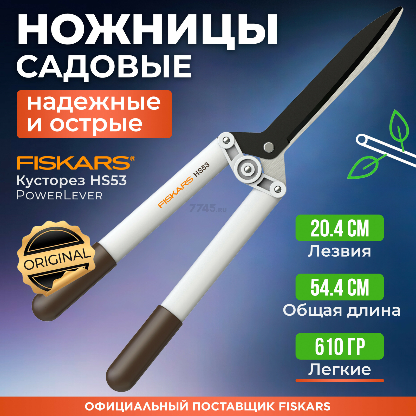 Ножницы для кустов FISKARS HS53 облегченные (1026931)