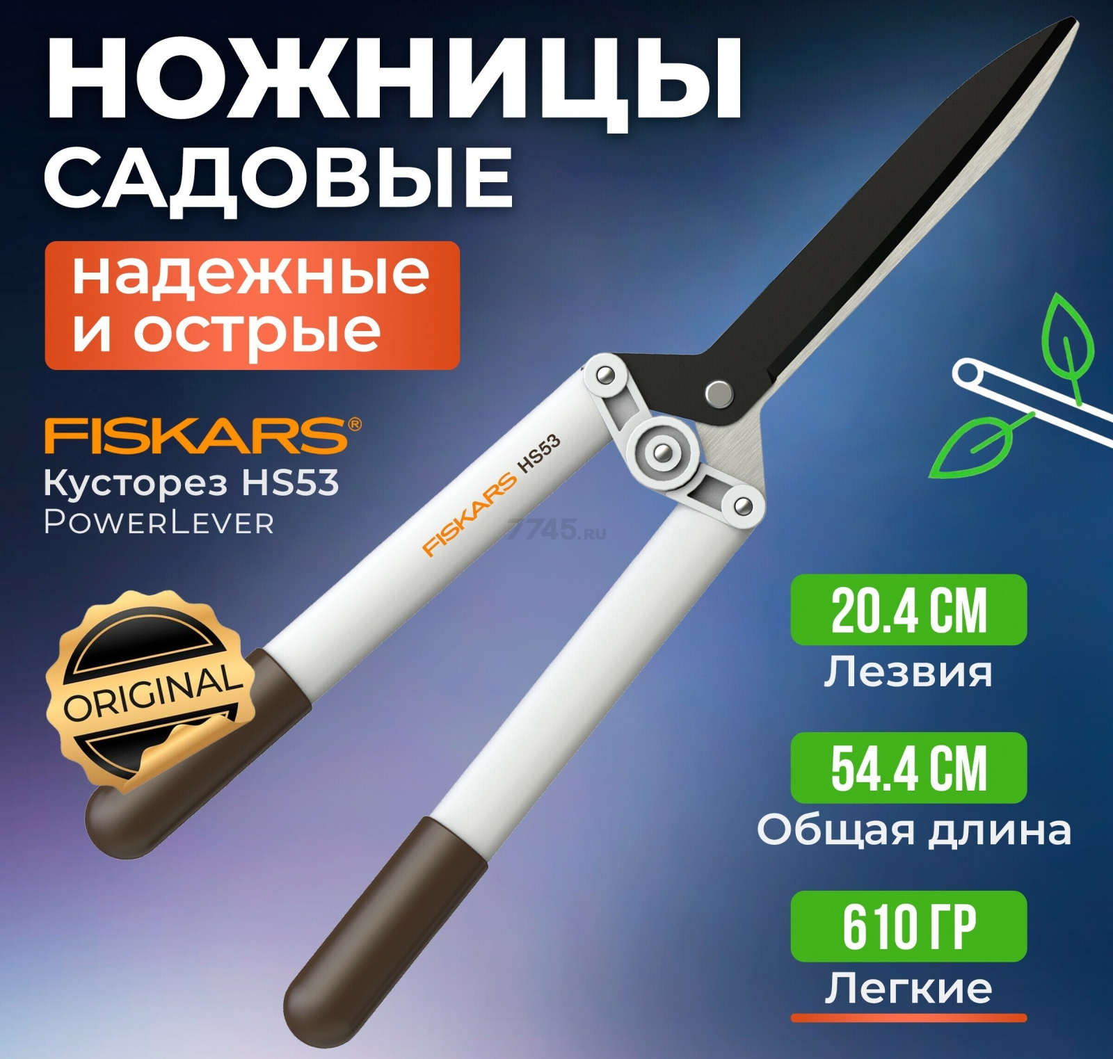 Ножницы для кустов FISKARS HS53 облегченные (1026931)
