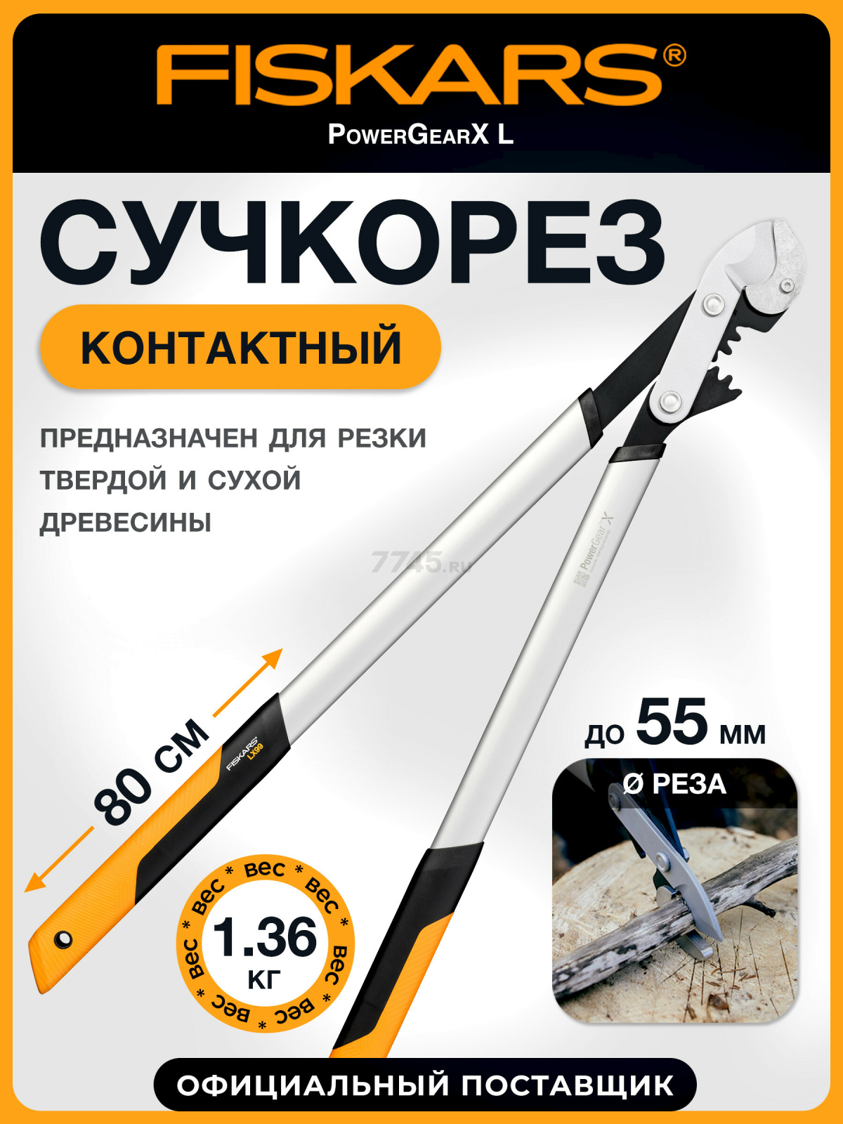 Сучкорез контактный FISKARS PowerGearX L (1020189)