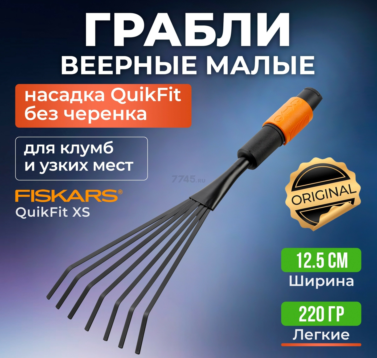 Грабли веерные FISKARS QuikFit (1001412)