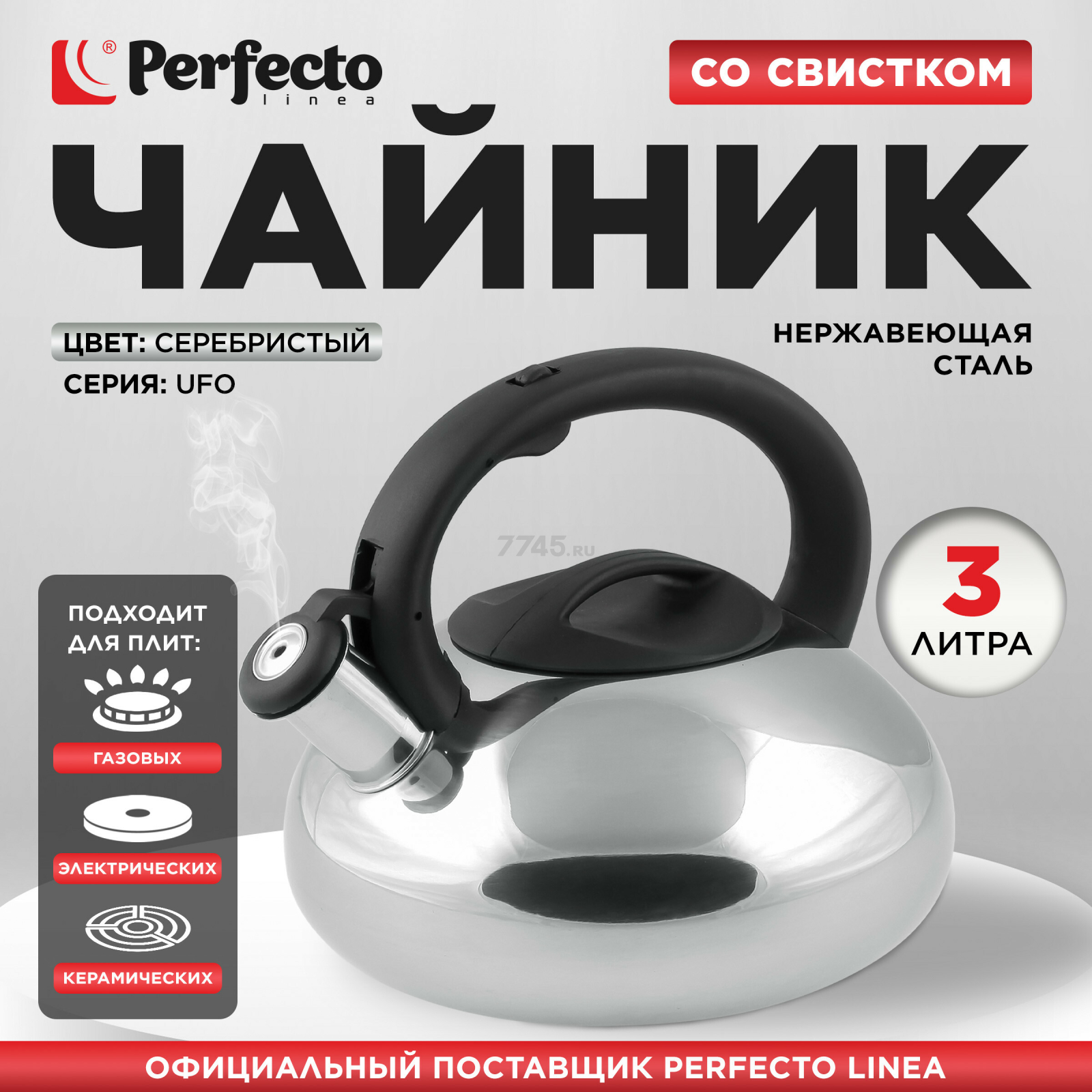 Чайник со свистком PERFECTO LINEA Ufo 3 л серебристый металлик (52-129018)
