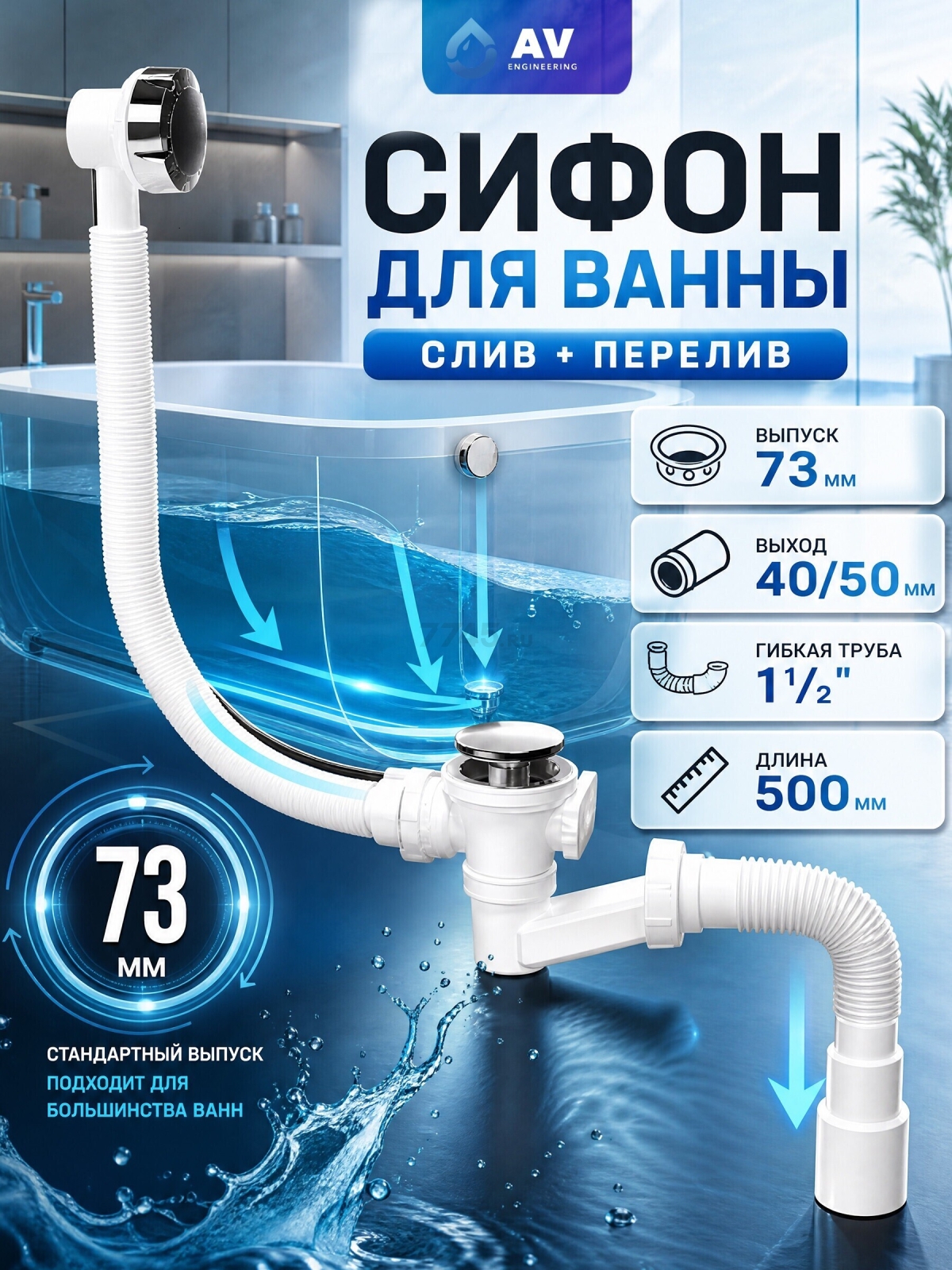 Сифон для ванны выпуск 73 мм гибкая труба 1 1/2" - 40/50 мм AV ENGINEERING (AVE129732)