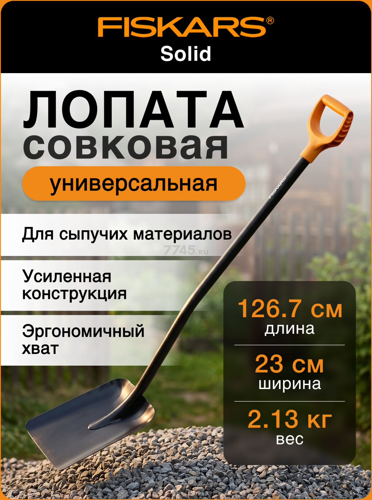 Лопата совковая FISKARS Solid (1066718)