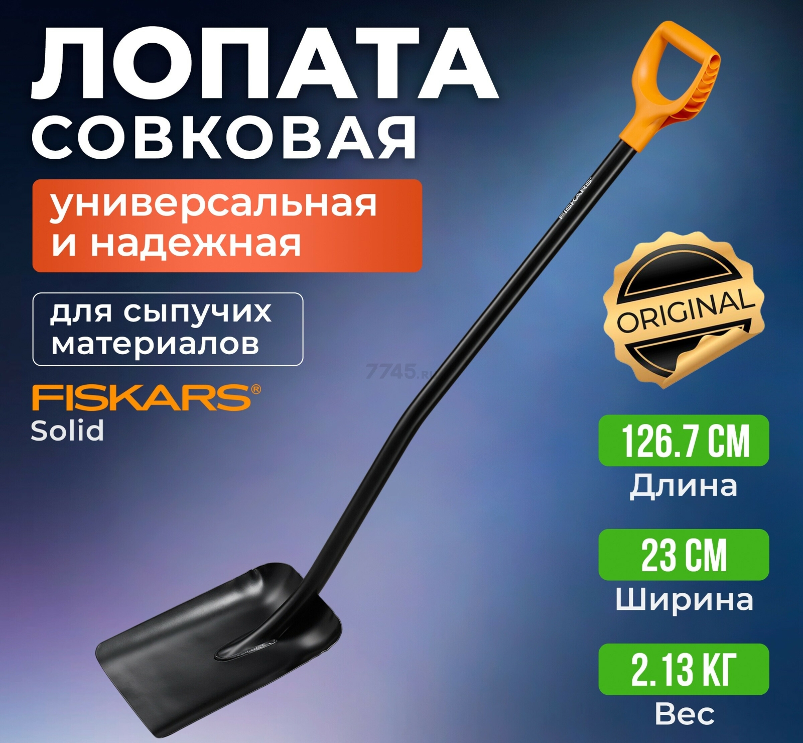 Лопата совковая FISKARS Solid (1066718)