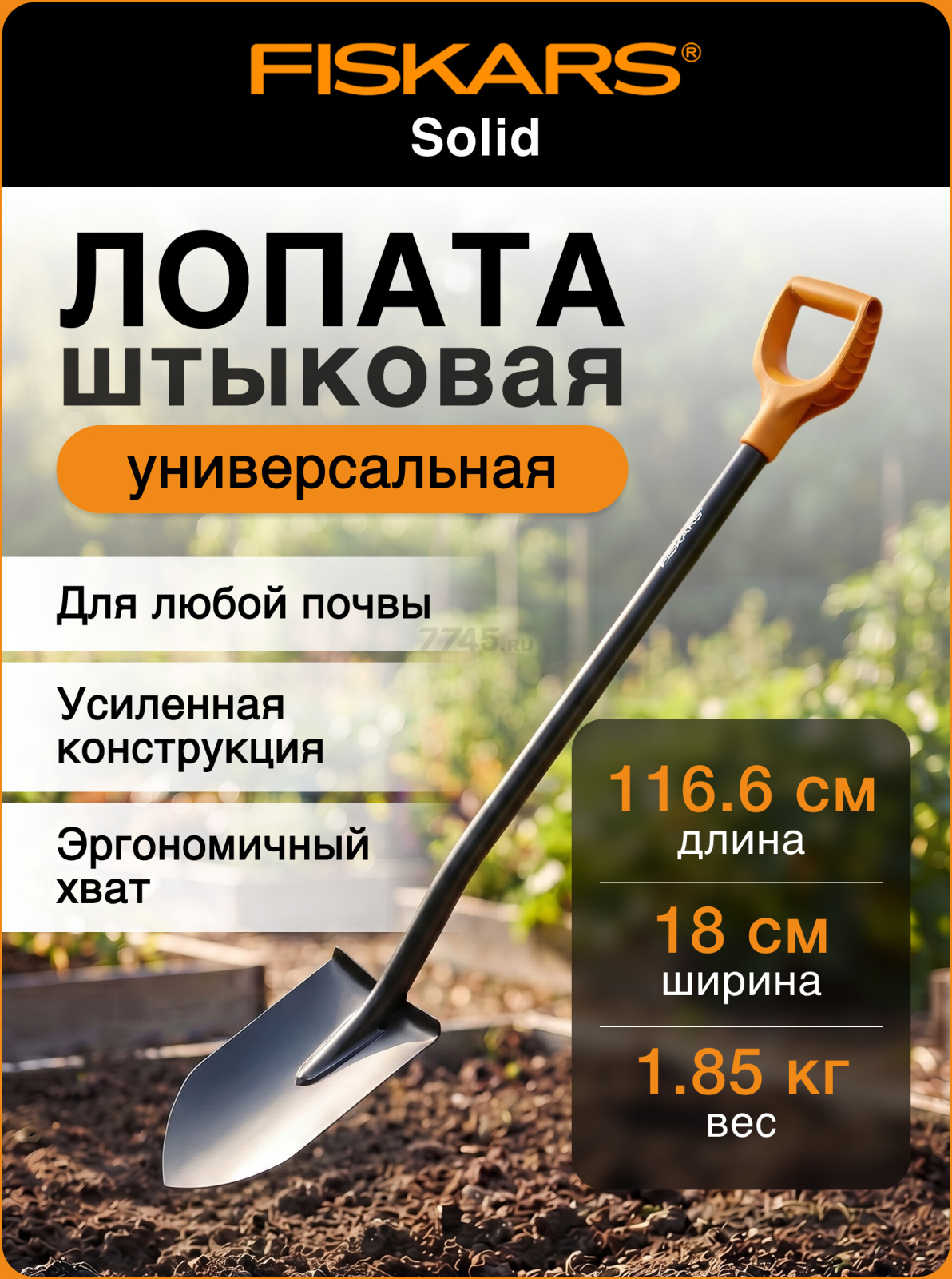 Лопата штыковая FISKARS Solid (1066716)