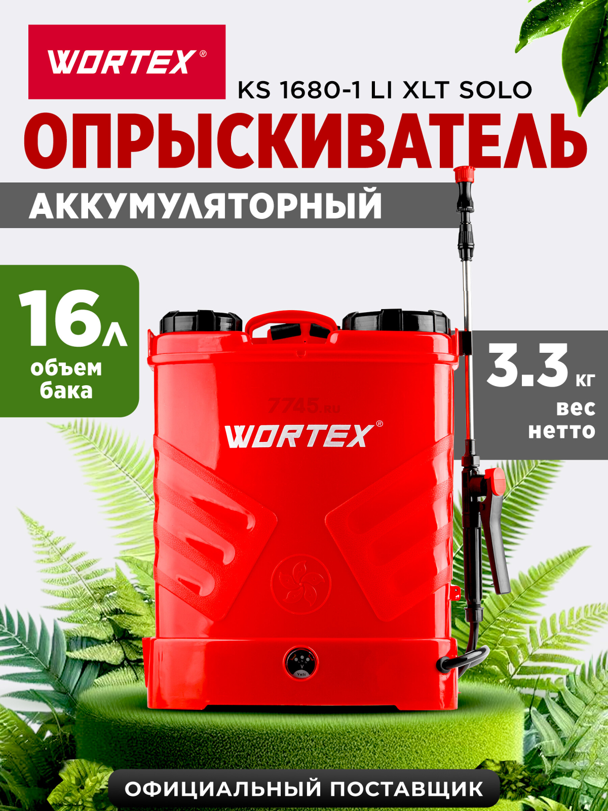 Опрыскиватель ранцевый аккумуляторный WORTEX KS 1680-1 Li XLT SOLO (0325259)
