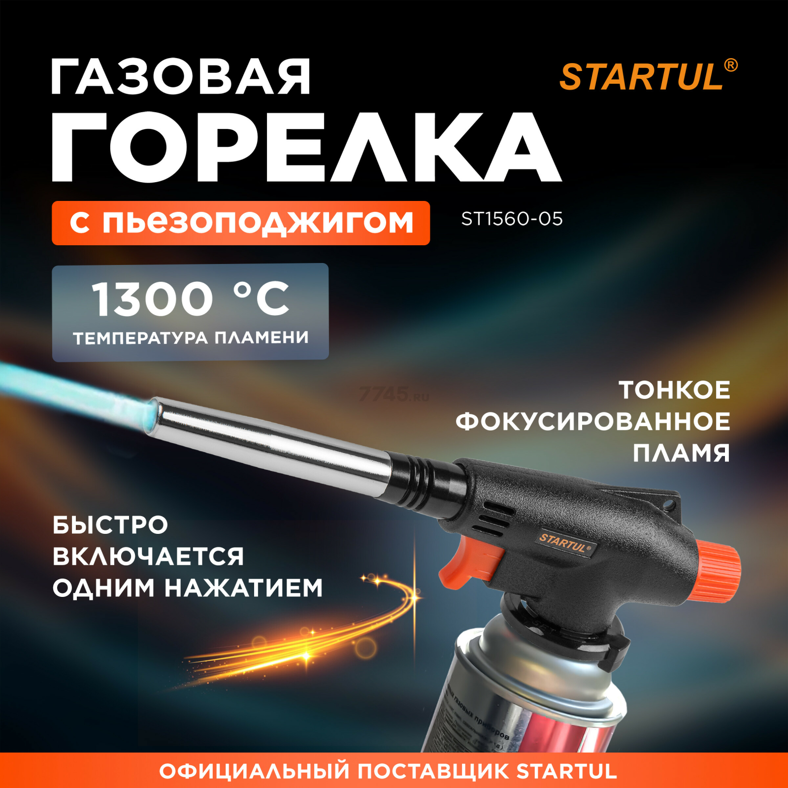 Горелка-насадка газовая STARTUL с пьезоподжигом (ST1560-05)