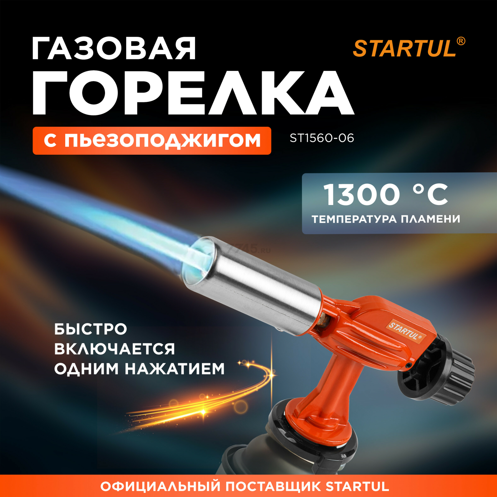 Горелка-насадка газовая STARTUL с пьезоподжигом (ST1560-06)