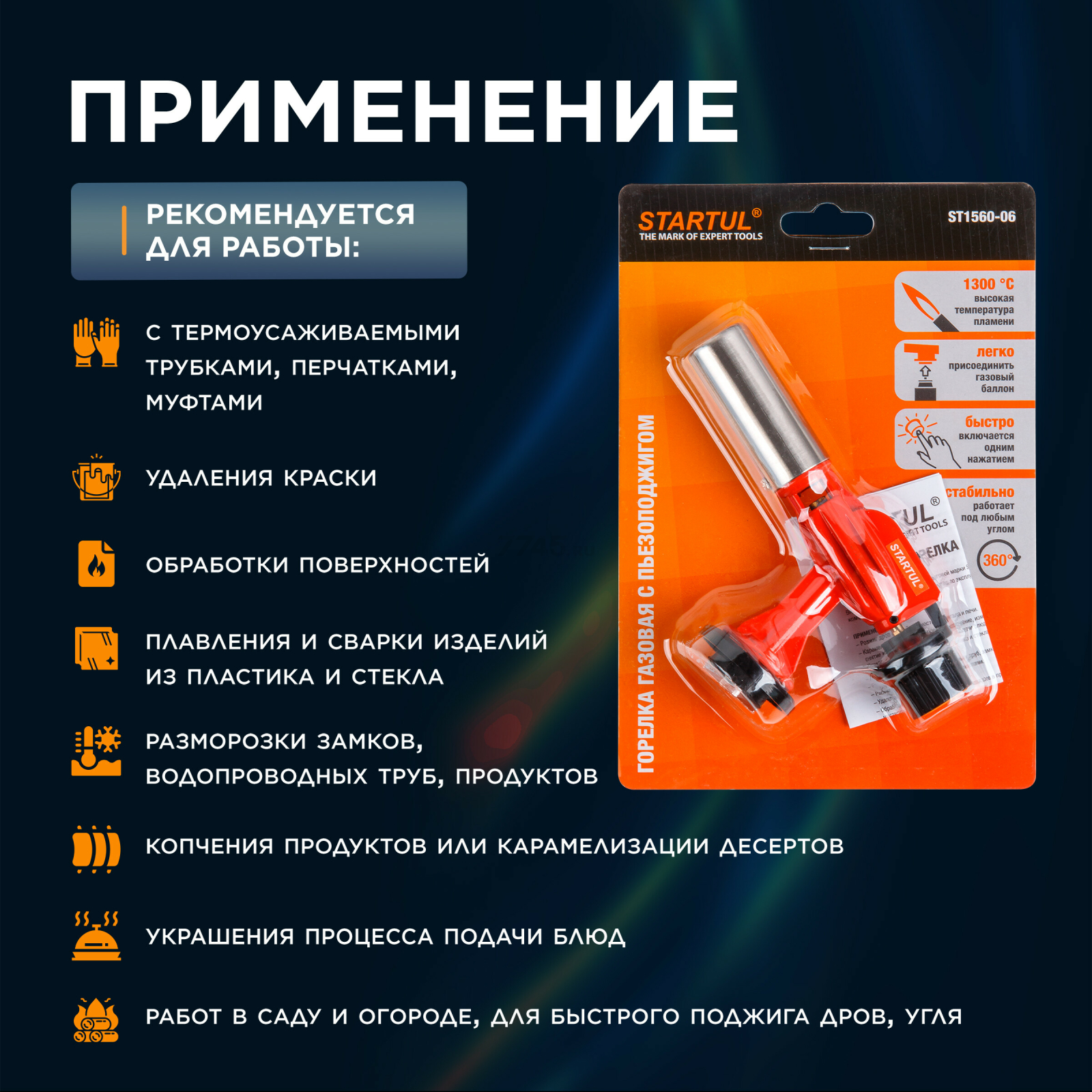 Горелка-насадка газовая STARTUL с пьезоподжигом (ST1560-06) - Фото 4