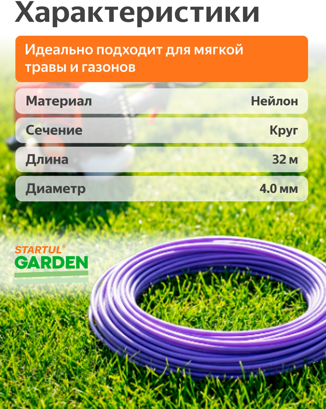 Леска для триммера d 4.0 мм х 32 м сечение круглое STARTUL Garden (ST6054-40) - Фото 3