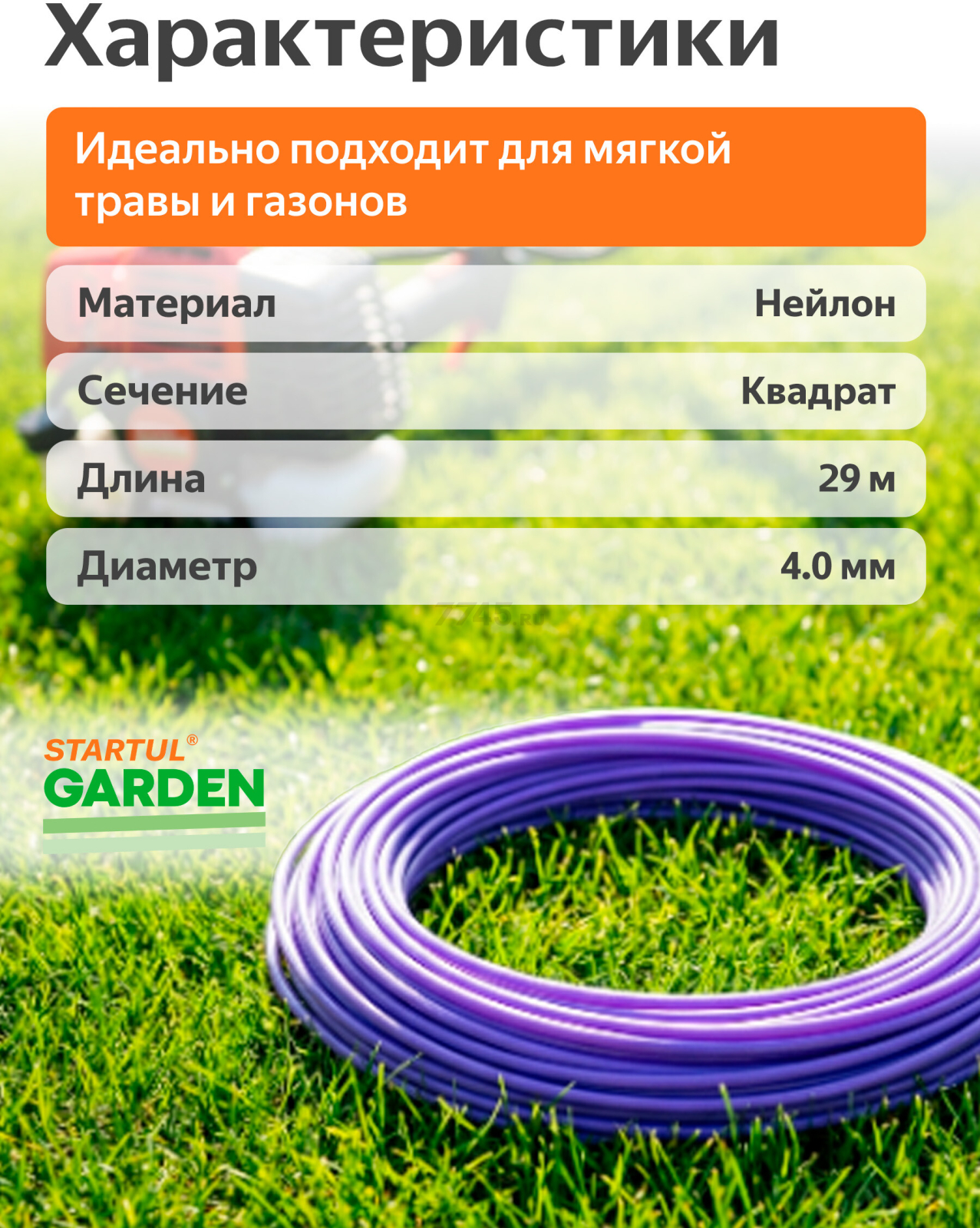 Леска для триммера d 4.0 мм х 29 м сечение квадратное STARTUL Garden (ST6057-40) - Фото 3