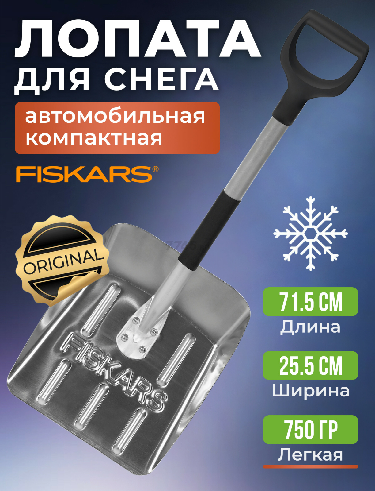 Лопата снеговая автомобильная 255х715 мм FISKARS (1000740)