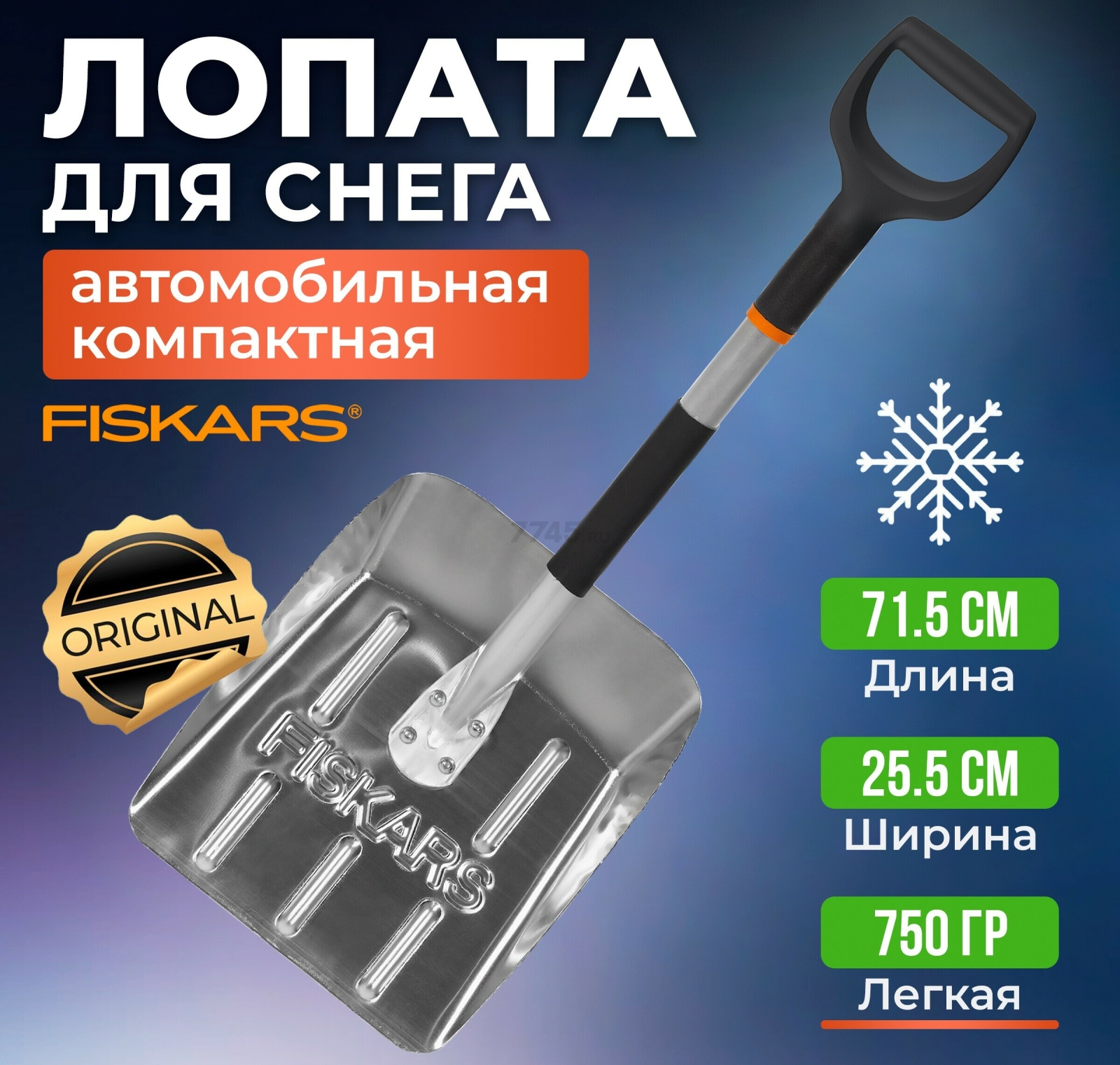 Лопата снеговая автомобильная 255х715 мм FISKARS (1000740)