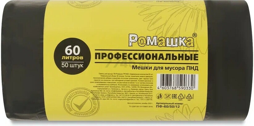 Пакеты для мусора РОМАШКА Профессиональные 60 л 50 штук черные (ПФ-60/50/12)