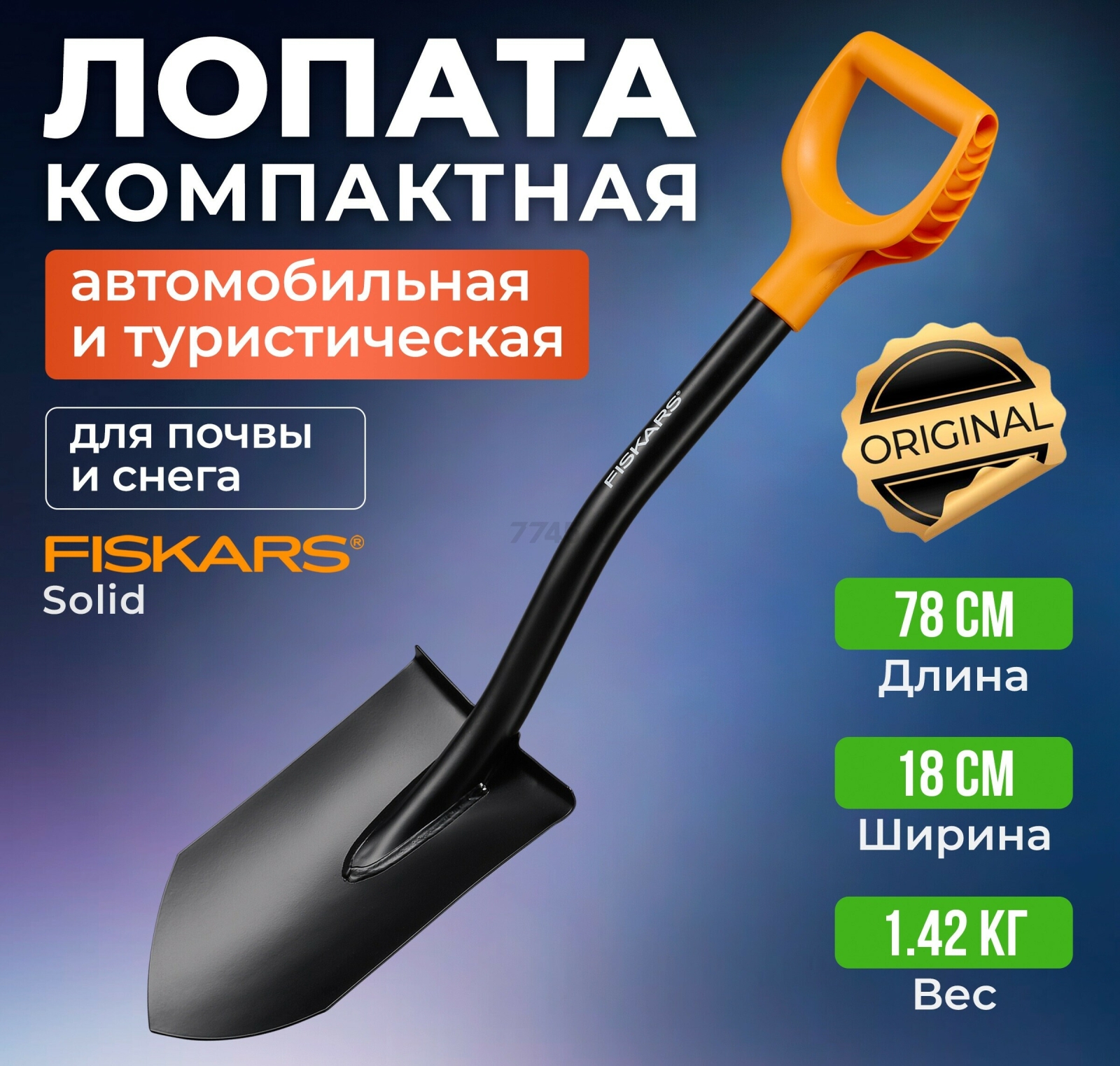 Лопата туристическая FISKARS Solid (1066715)