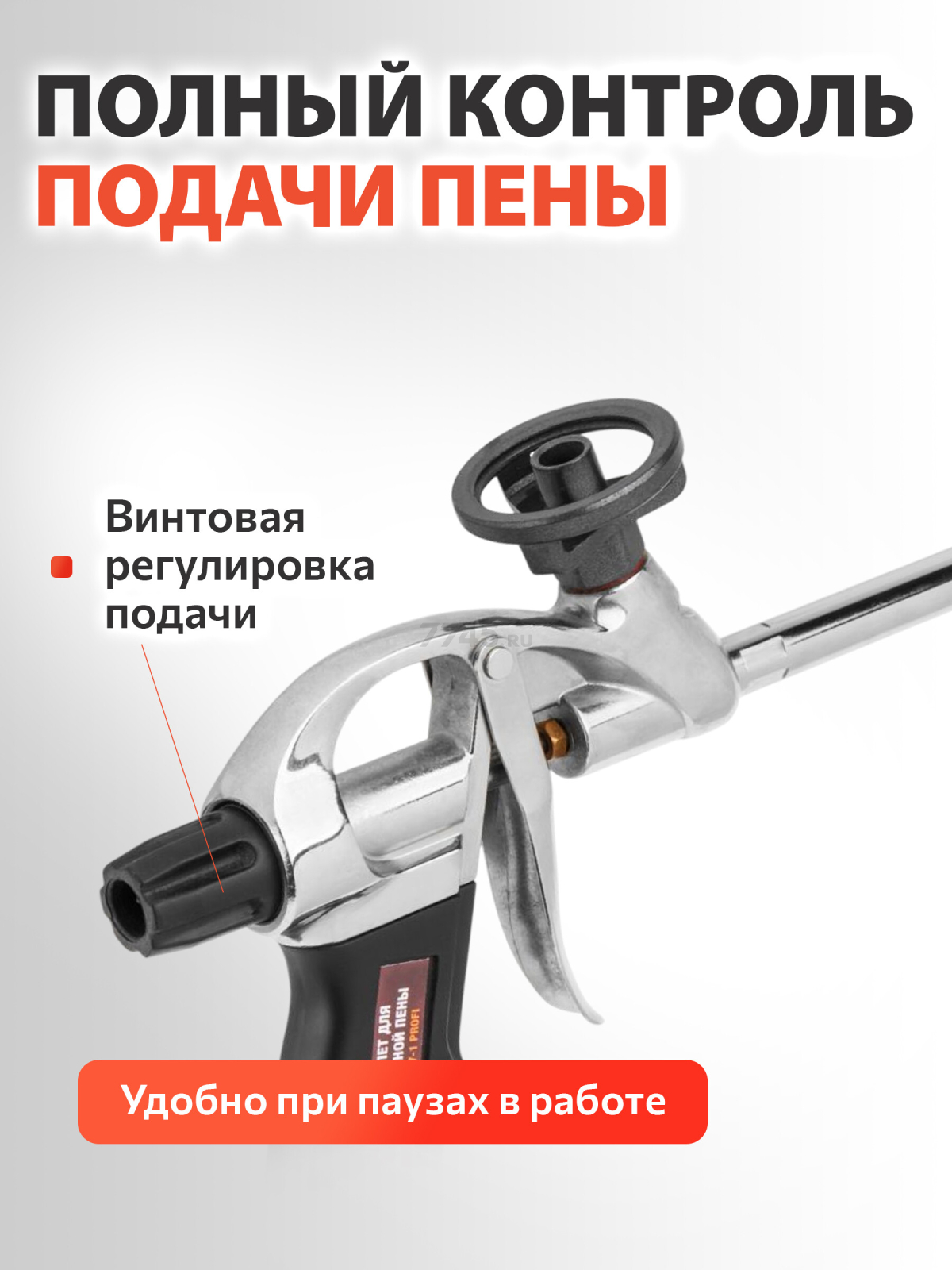 Пистолет для монтажной пены STARTUL PROFI (ST4057-1) - Фото 5