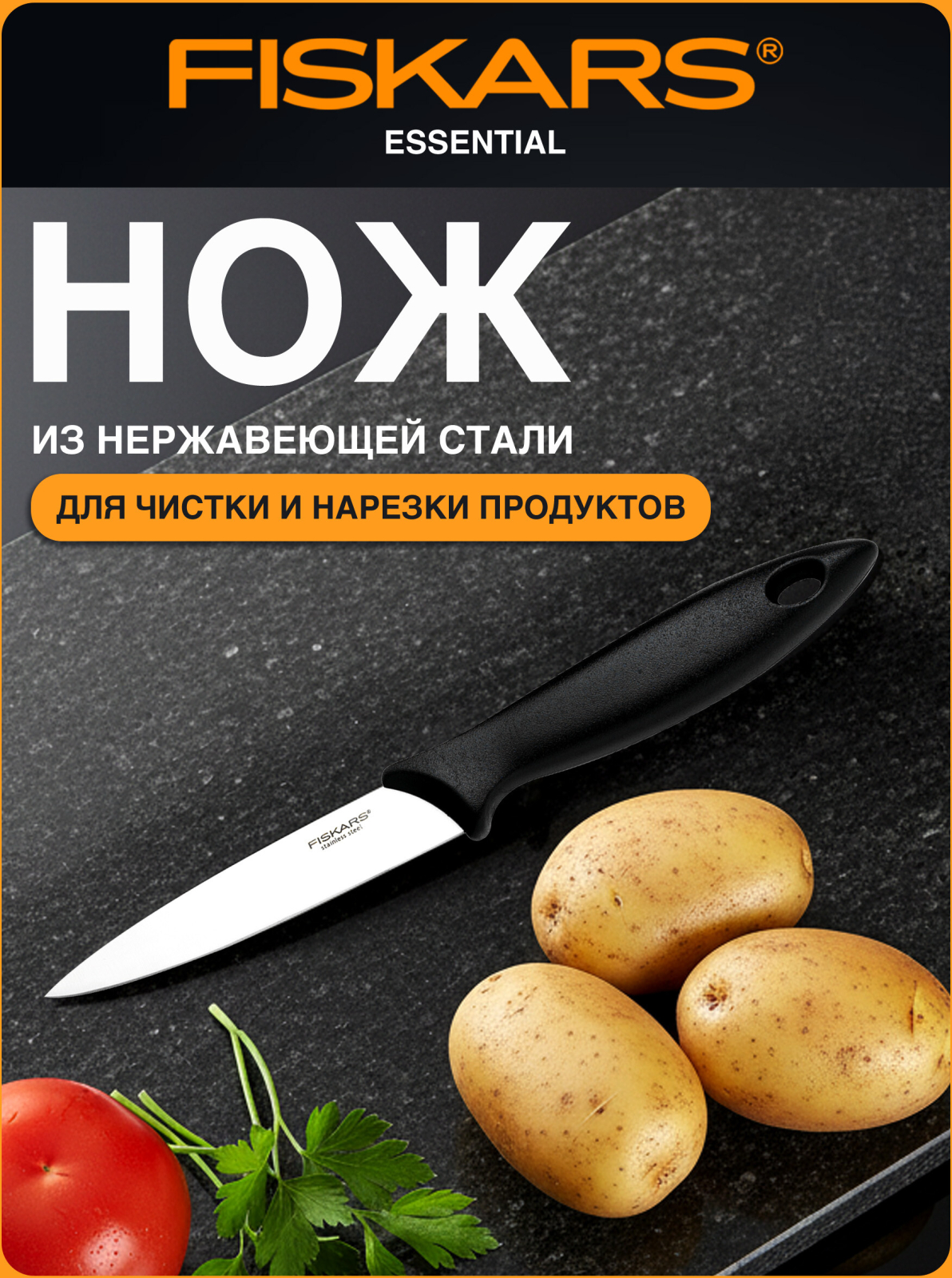 Нож для томатов FISKARS Essential (1065568)