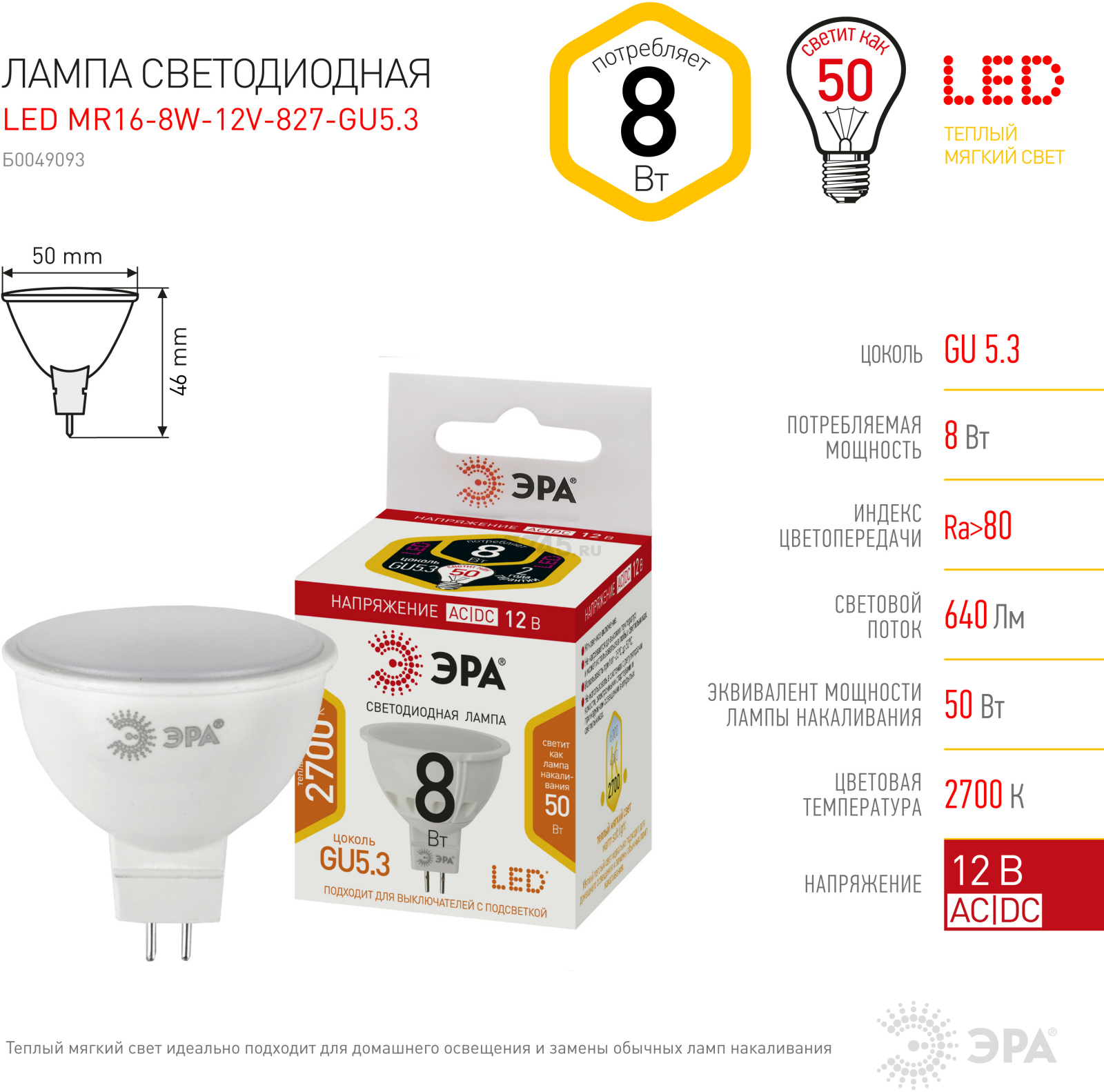 Лампа светодиодная GU5.3 ЭРА STD LED MR16-8W-12V-827-GU5.3 2700К (Б0049093) - Фото 5