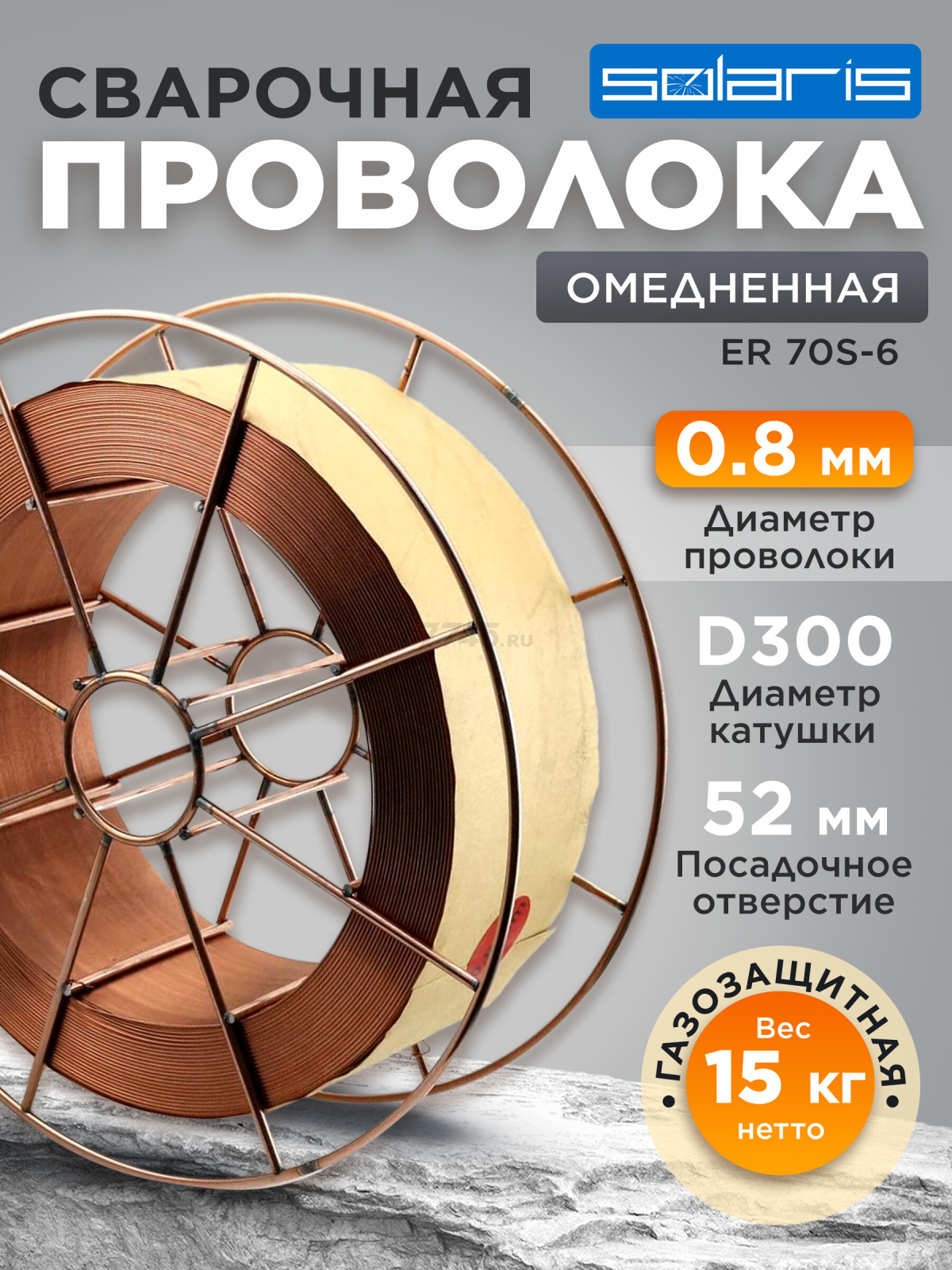 Проволока сварочная 0,8 мм омедненная SOLARIS ER 70S-6 15 кг (WM-ER70S6-08S15)
