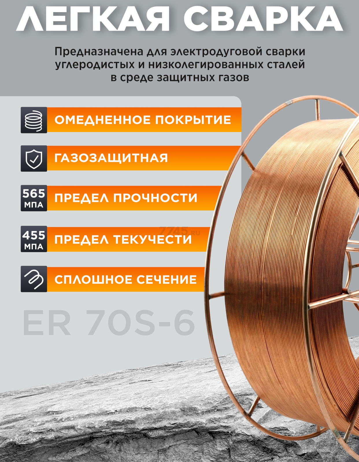 Проволока сварочная 0,8 мм омедненная SOLARIS ER 70S-6 15 кг (WM-ER70S6-08S15) - Фото 2