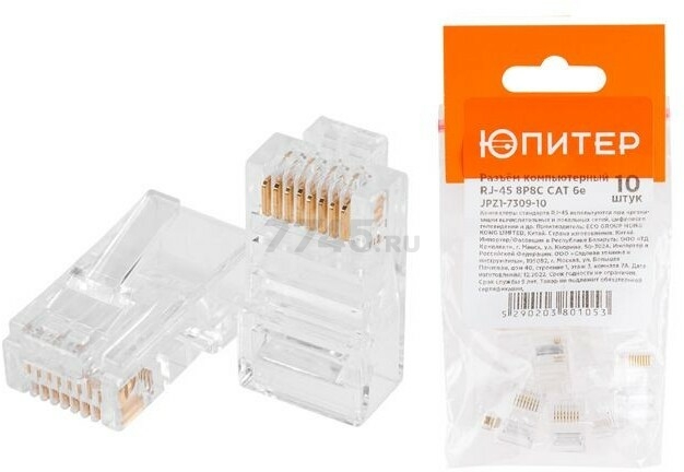 Коннектор компьютерный RJ-45 8P8C CAT 6e ЮПИТЕР 10 штук (JPZ1-7309-10)