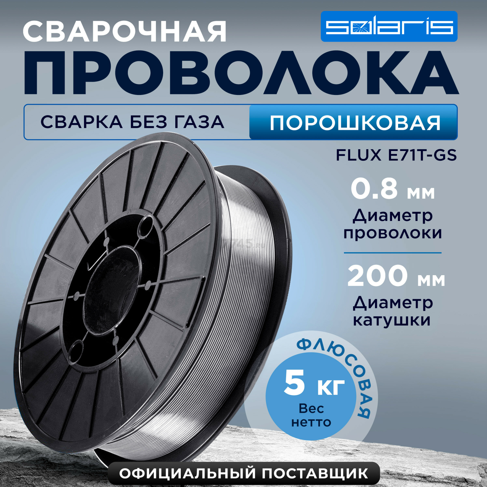 Проволока сварочная 0,8 мм SOLARIS FLUX E71T-GS 5 кг (WM-E71TGS-08050)