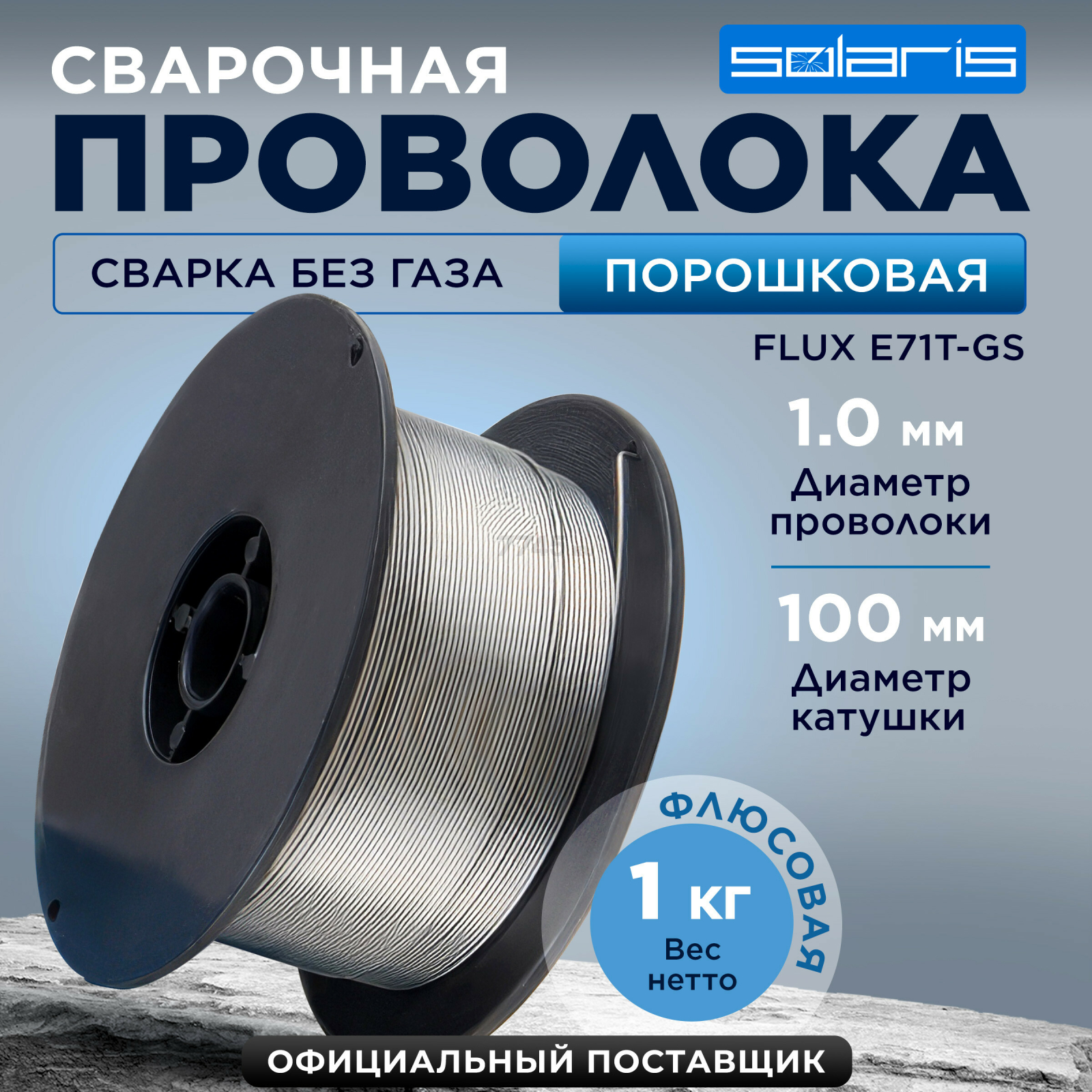 Проволока сварочная 1 мм SOLARIS FLUX E71T-GS 1 кг (WM-E71TGS-10010)