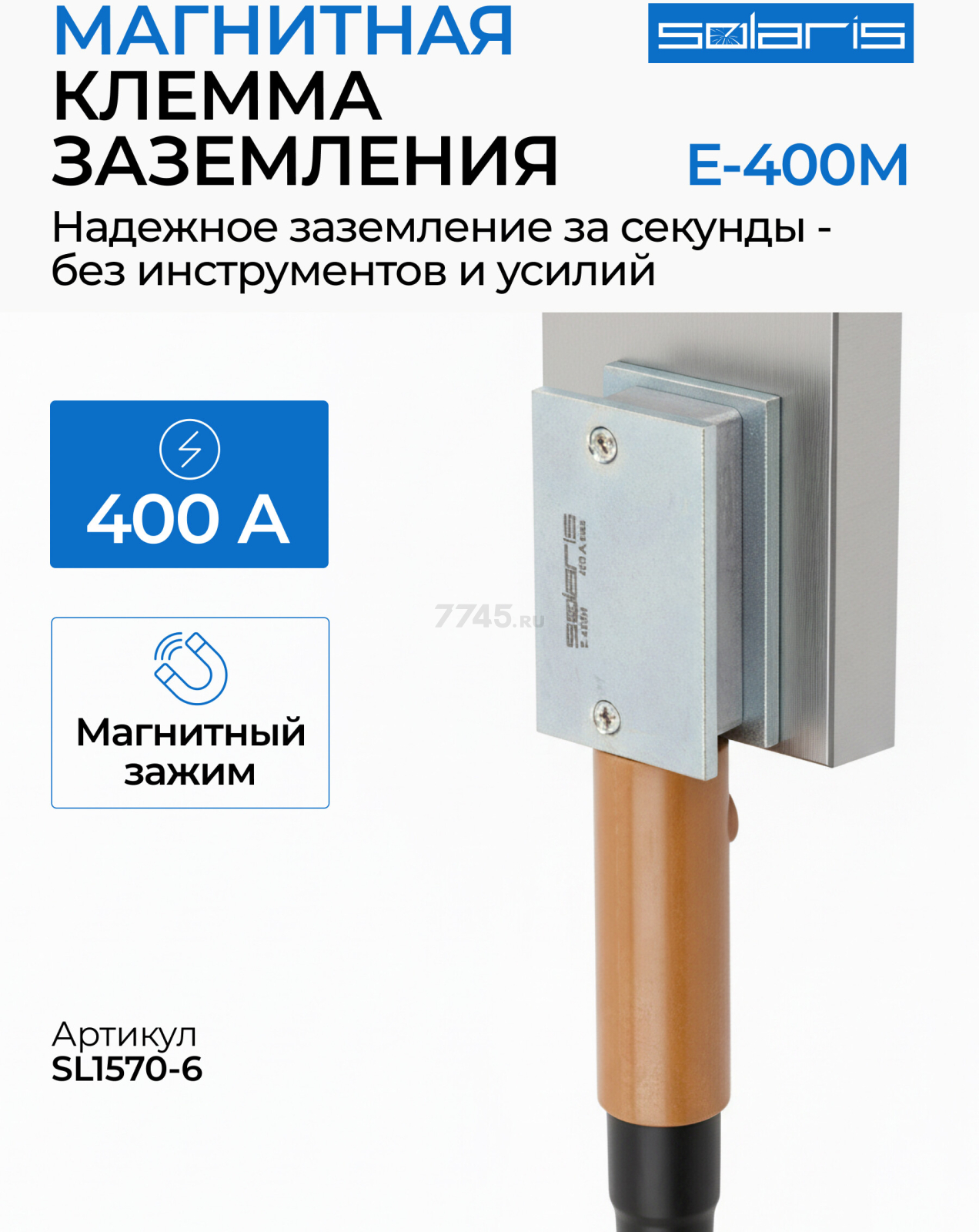 Клемма заземления SOLARIS E-400M (SL1570-6)