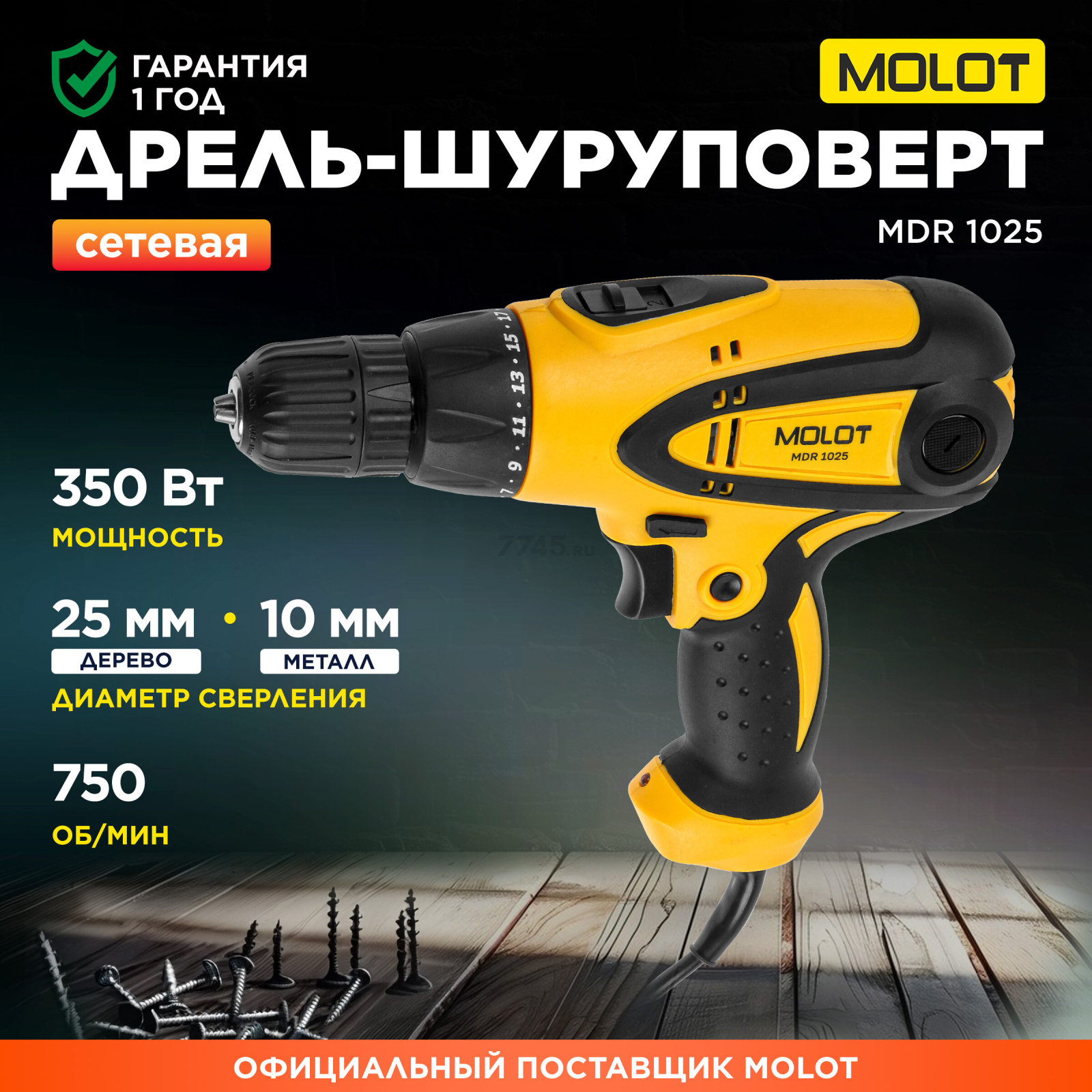 Дрель-шуруповерт сетевая MOLOT MDR 1025 (0323330)