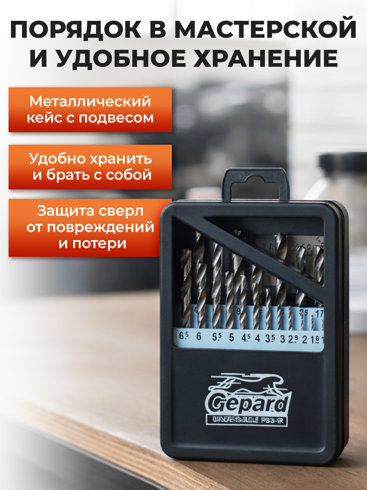 Набор сверл по металлу 1-13 мм 25 штук GEPARD (GP0301-25) - Фото 4