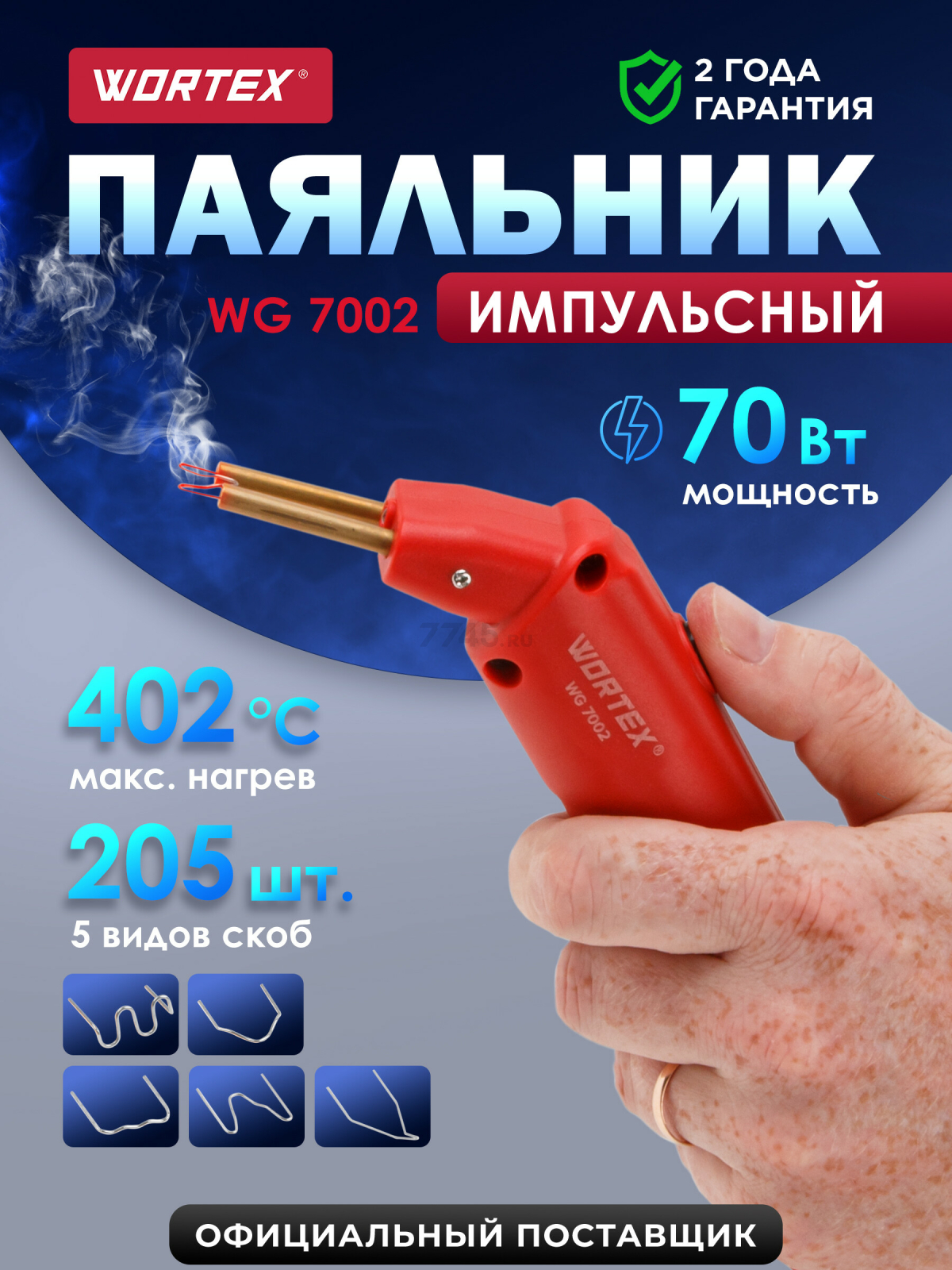 Паяльник импульсный WORTEX WG 7002 (0323288)