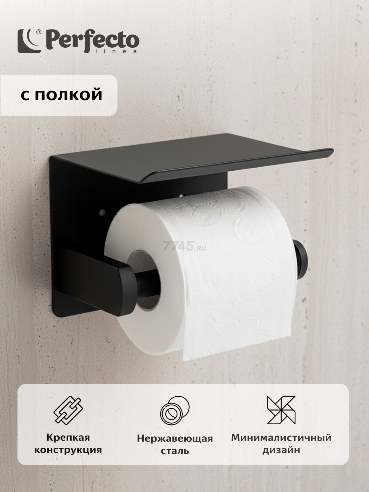 Держатель для туалетной бумаги PERFECTO LINEA с полкой (35-031010)