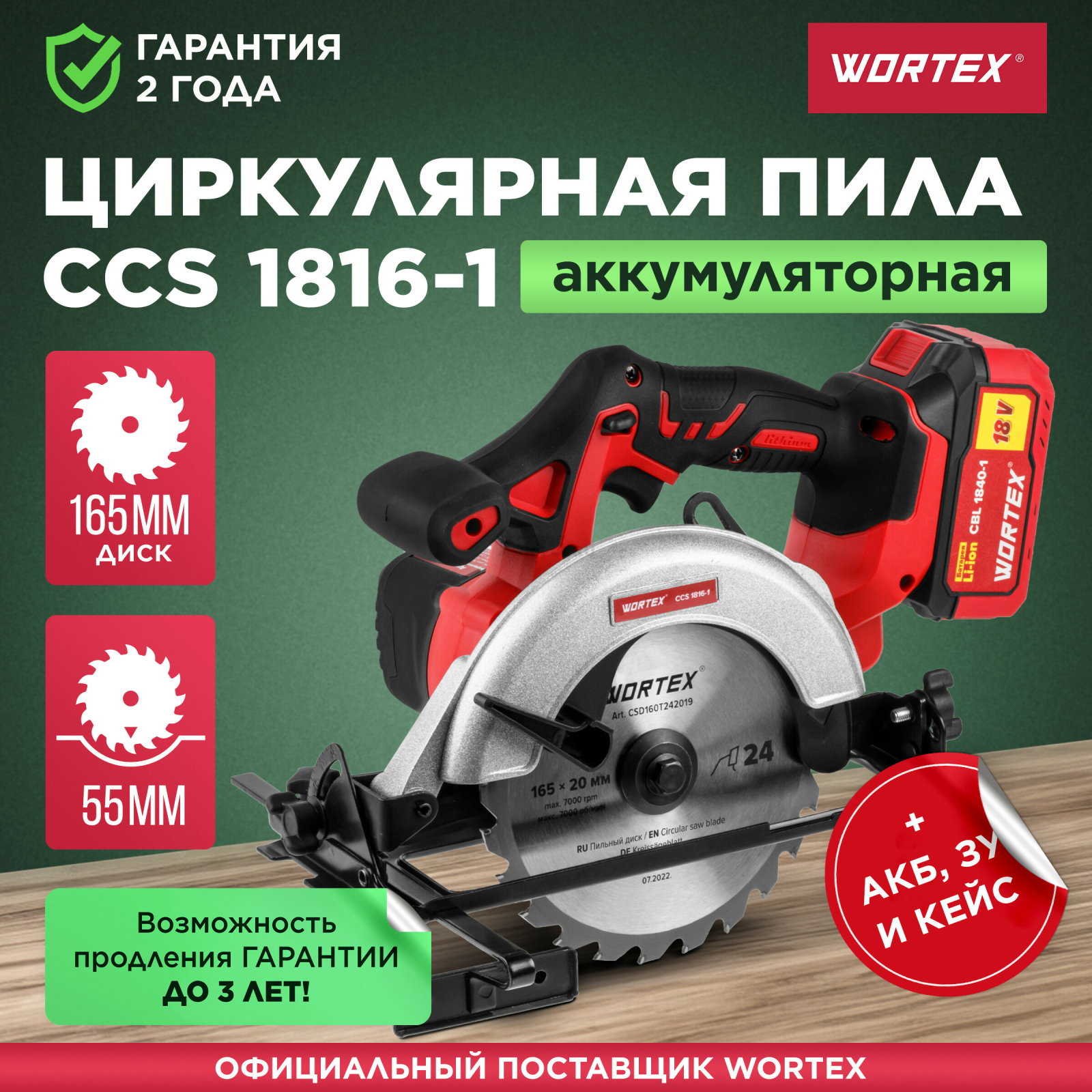Пила циркулярная аккумуляторная WORTEX CCS 1816-1 XLT SET (0329349)